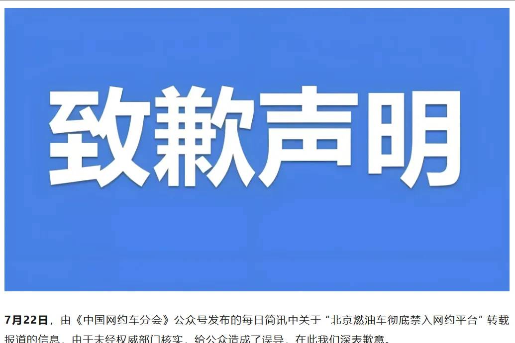 官方就“北京網約車平臺禁燃油車”報道致歉：未經權威部門核實