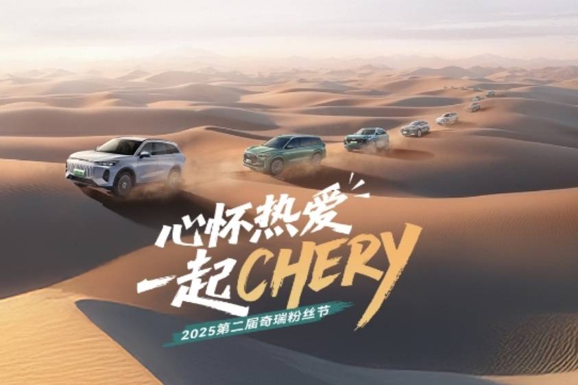 奇瑞粉絲節(jié)成功舉辦