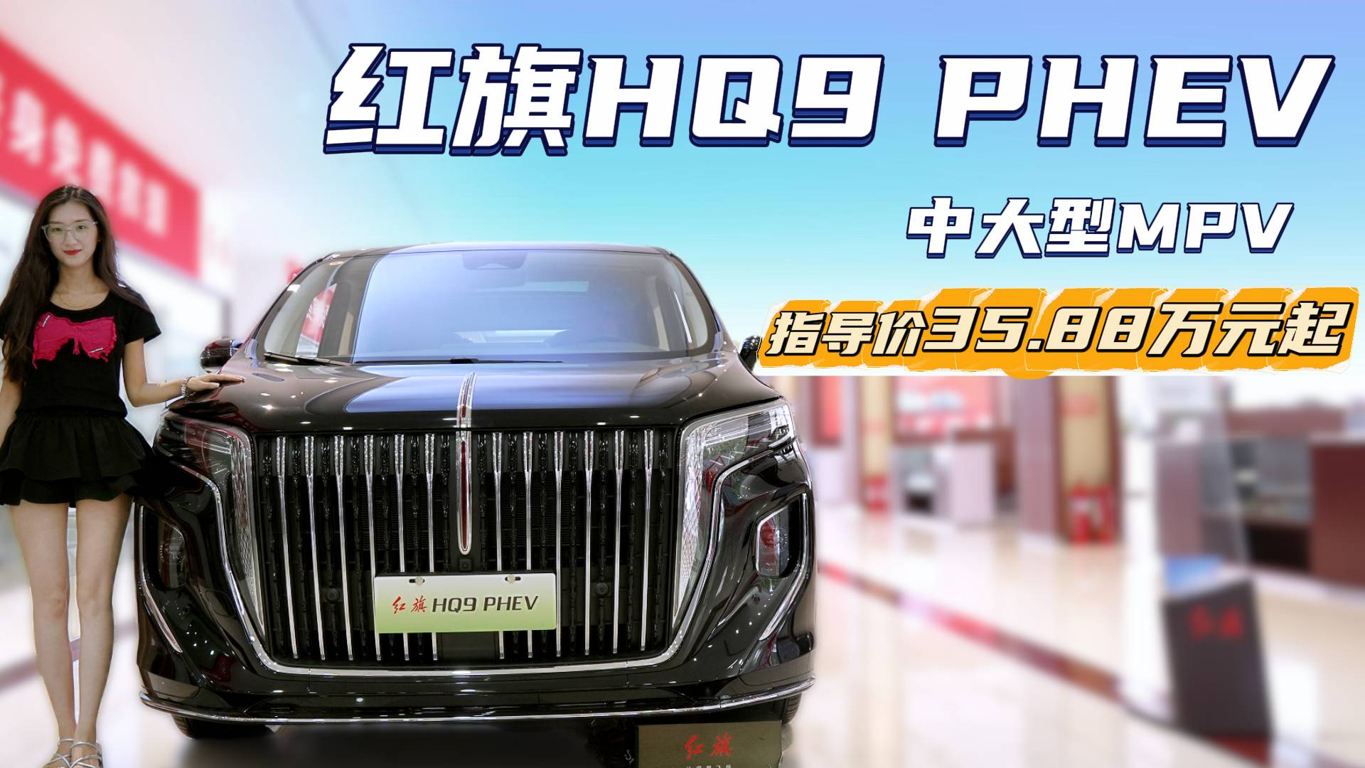 裸車33.88萬起 紅旗HQ9 PHEV值得入手嗎？
