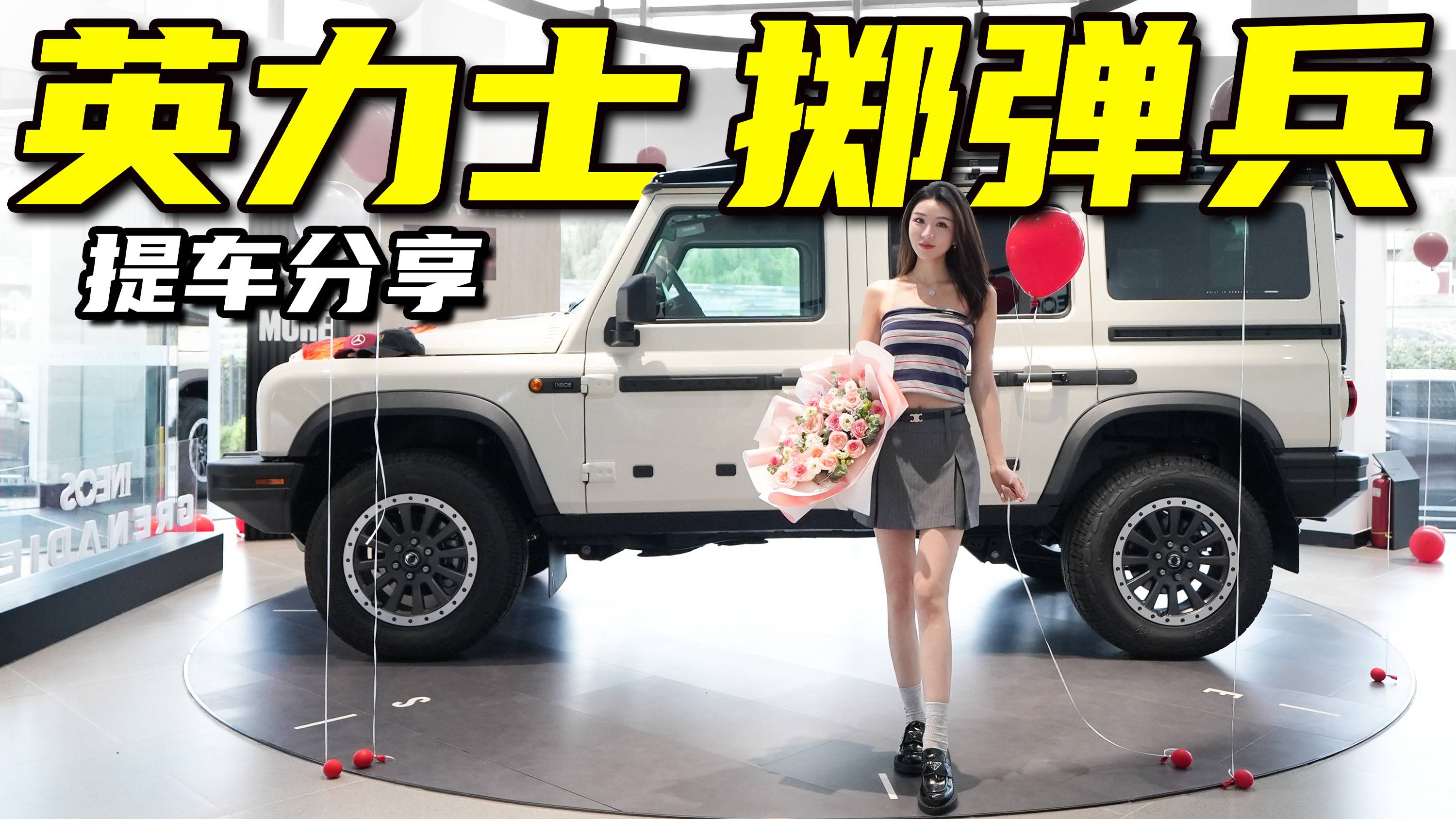 百萬純血硬派越野車，我的擲彈兵提車了丨野生11