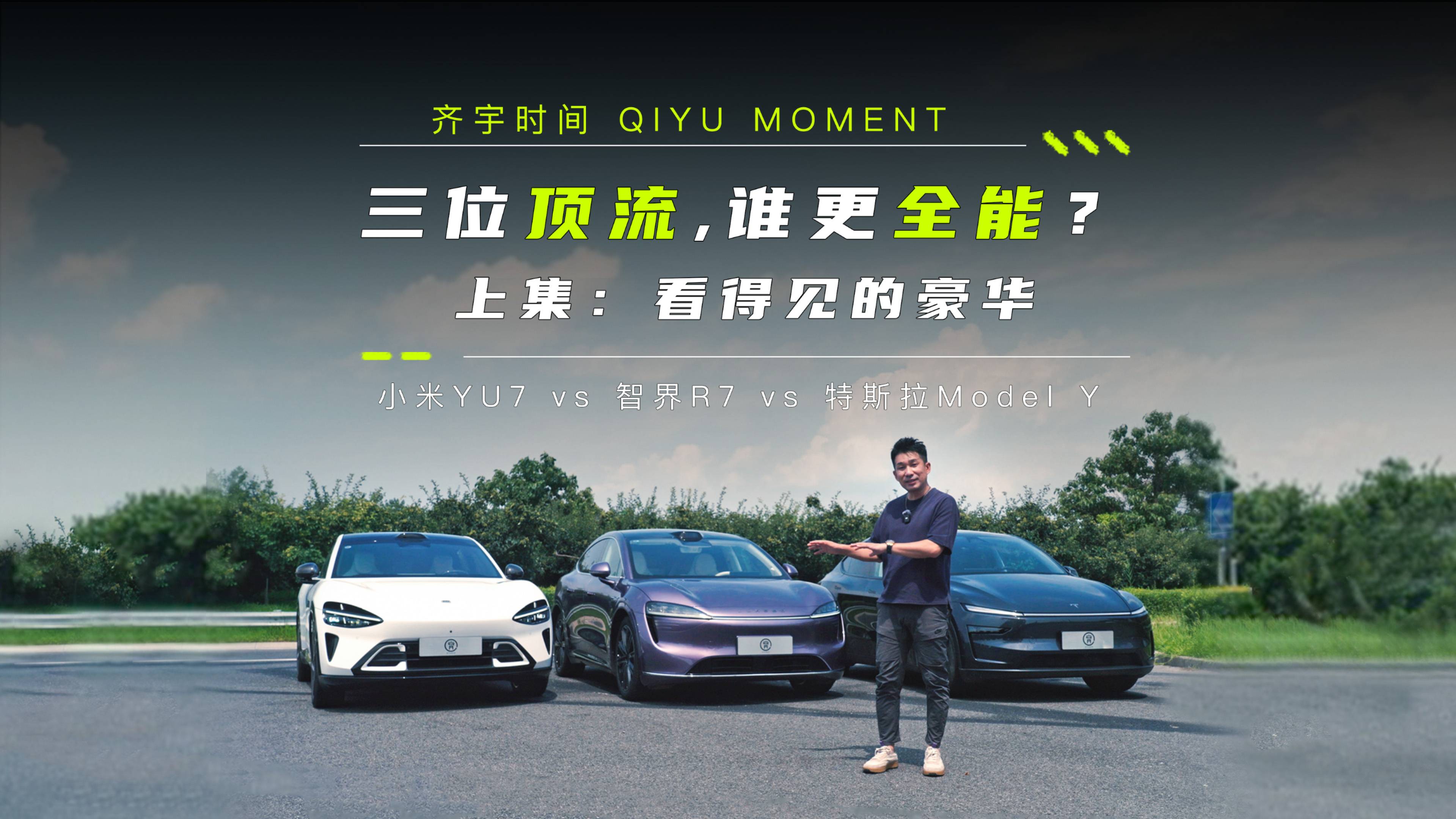 三位顶流，谁更全能？——看得见的豪华
