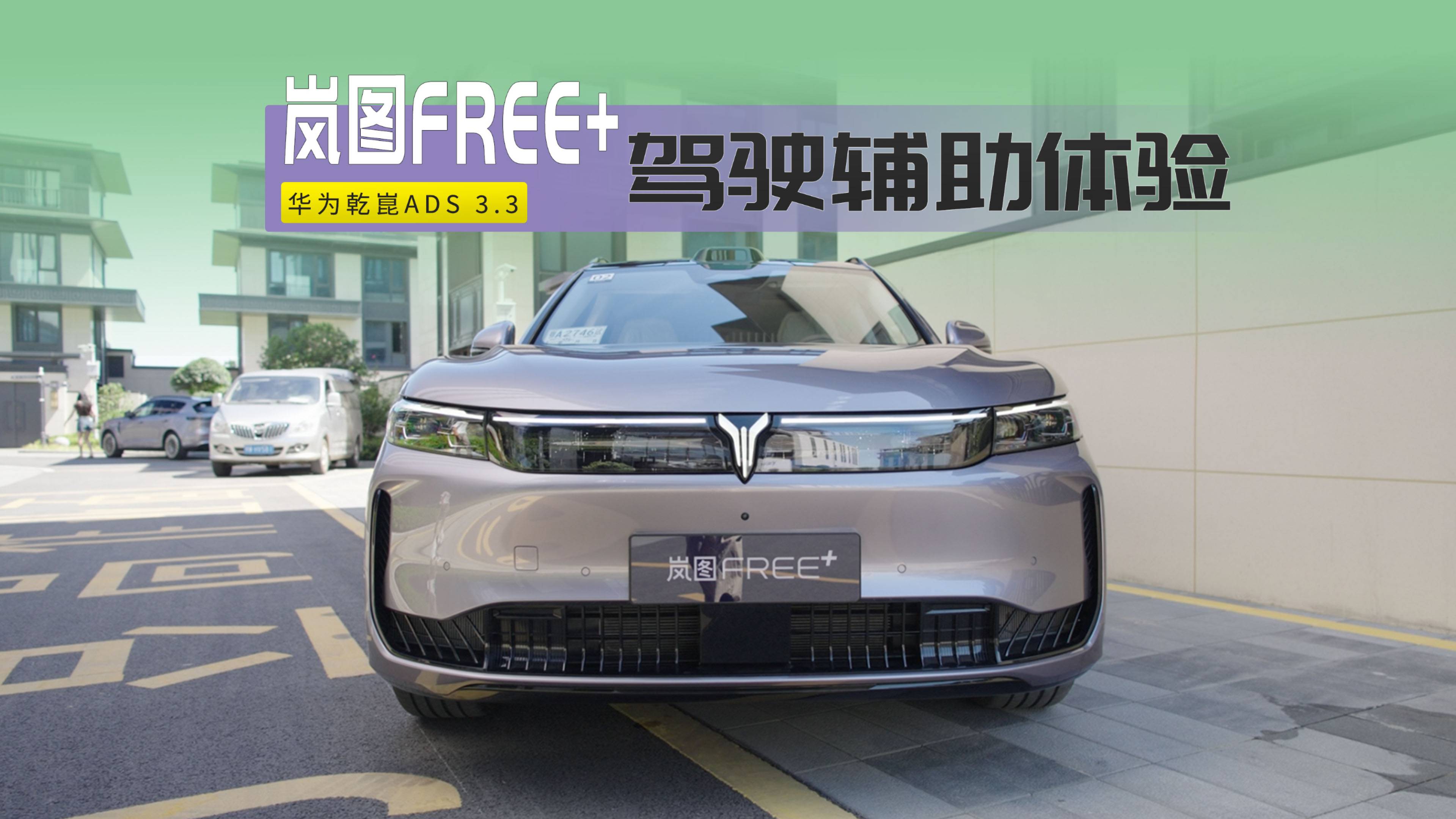 華為乾崑駕駛輔助ADS含金量很高嗎？請(qǐng)看嵐圖FREE+的表現(xiàn)