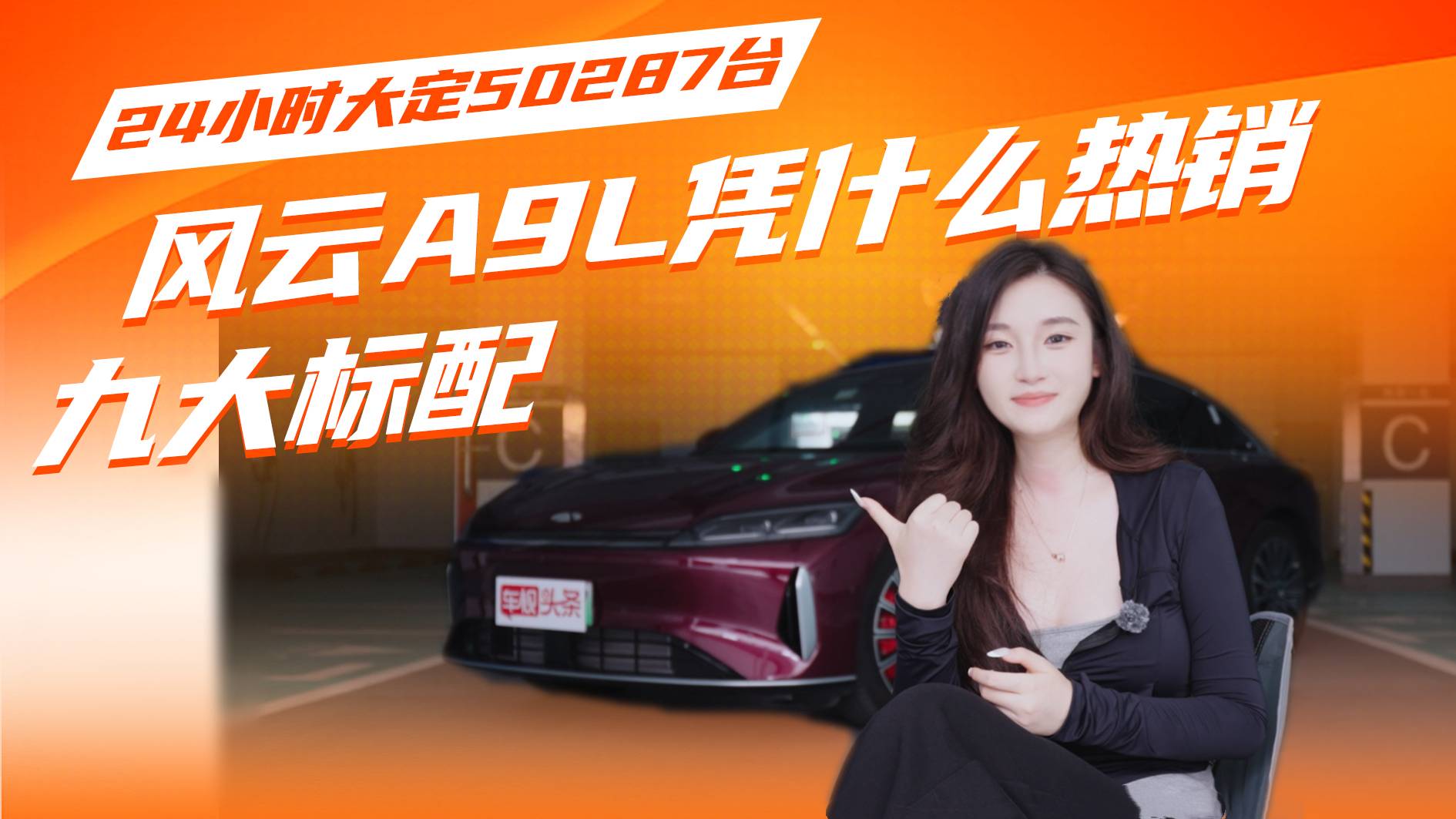 24小時(shí)大定50287臺(tái)！風(fēng)云A9L憑什么熱銷(xiāo)？這次是真香了