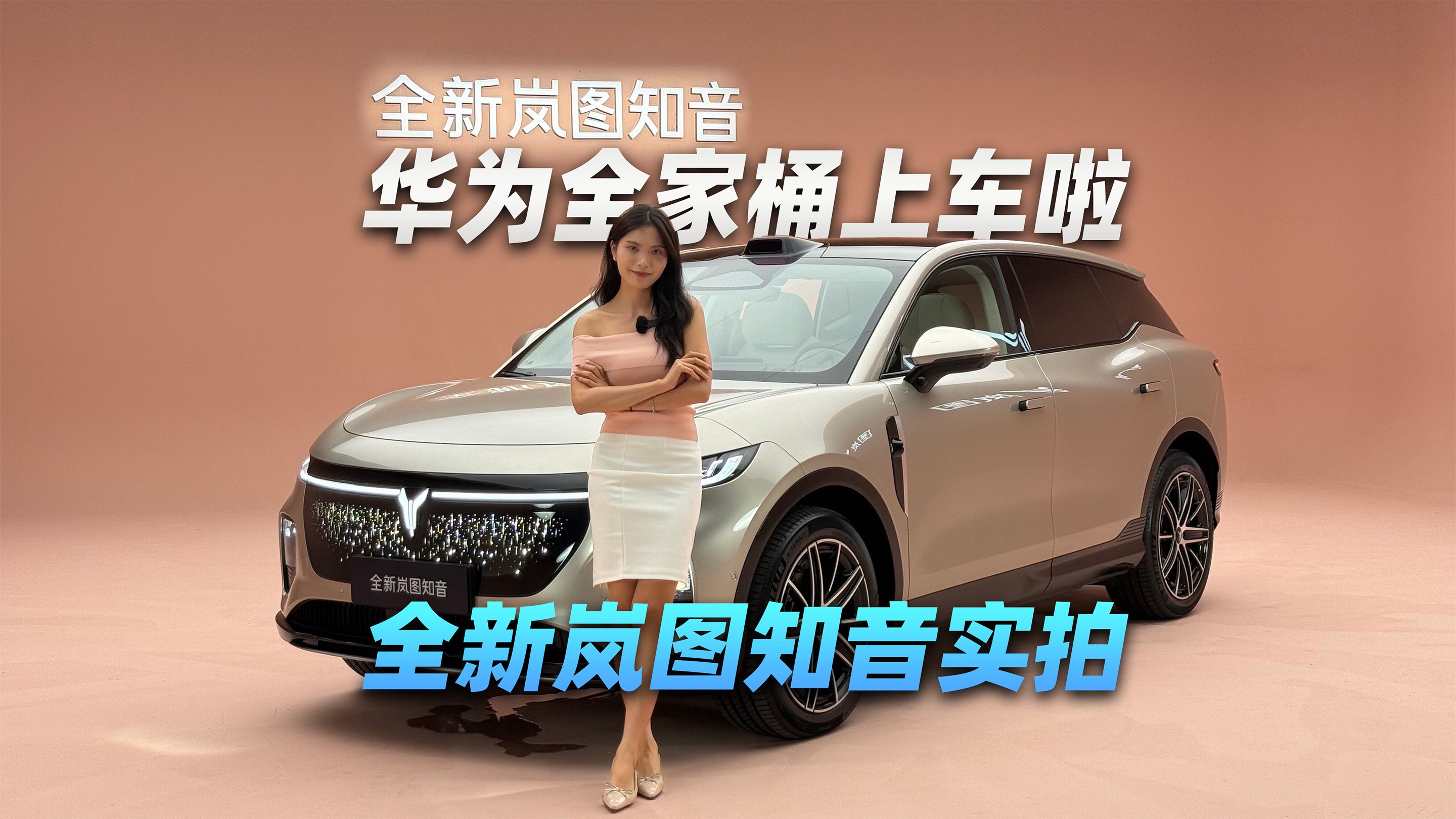 全新嵐圖知音實(shí)拍,華為全家桶上車?yán)? class=