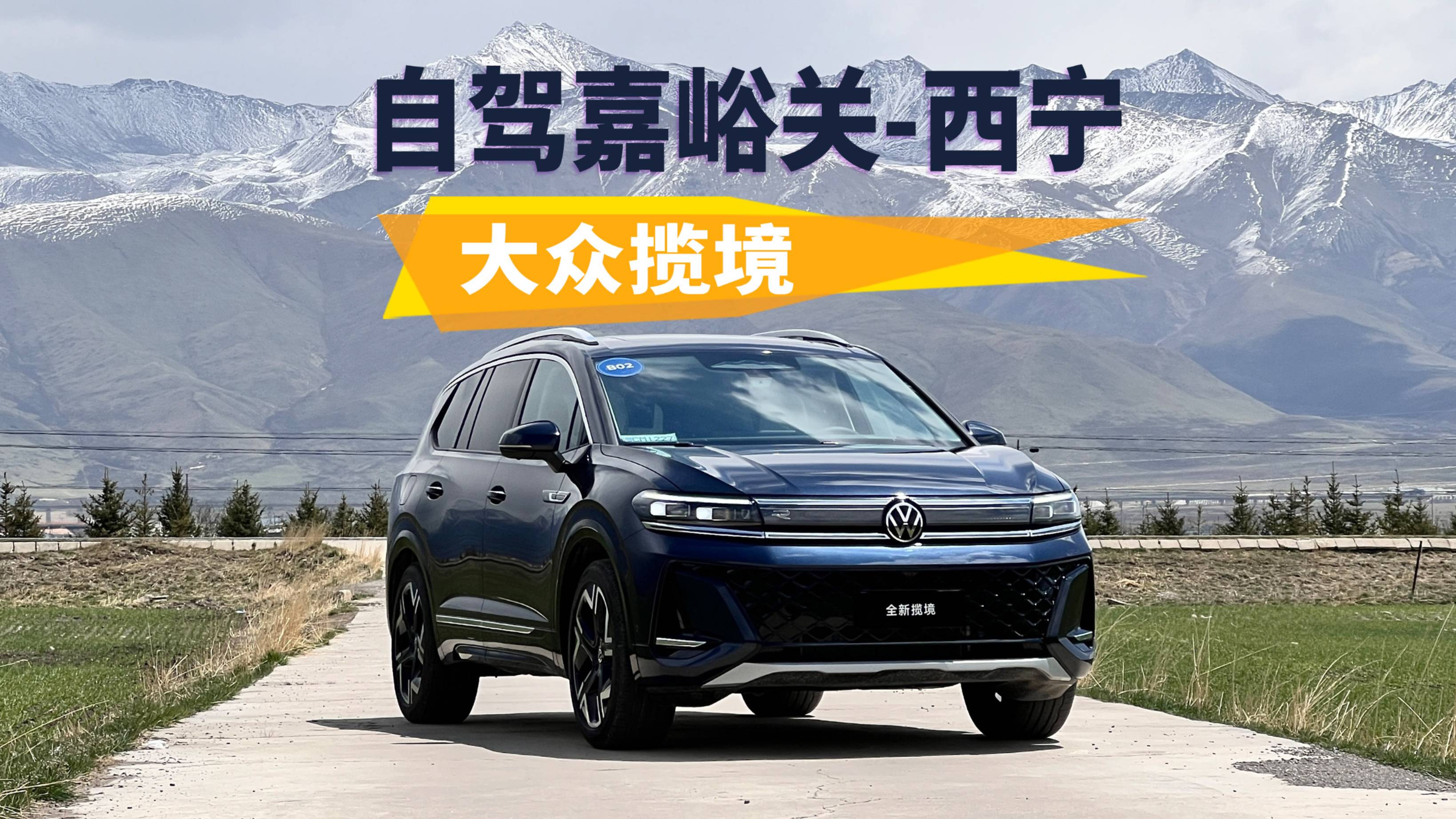 開大眾攬境自駕嘉峪關-西寧，表現如何？