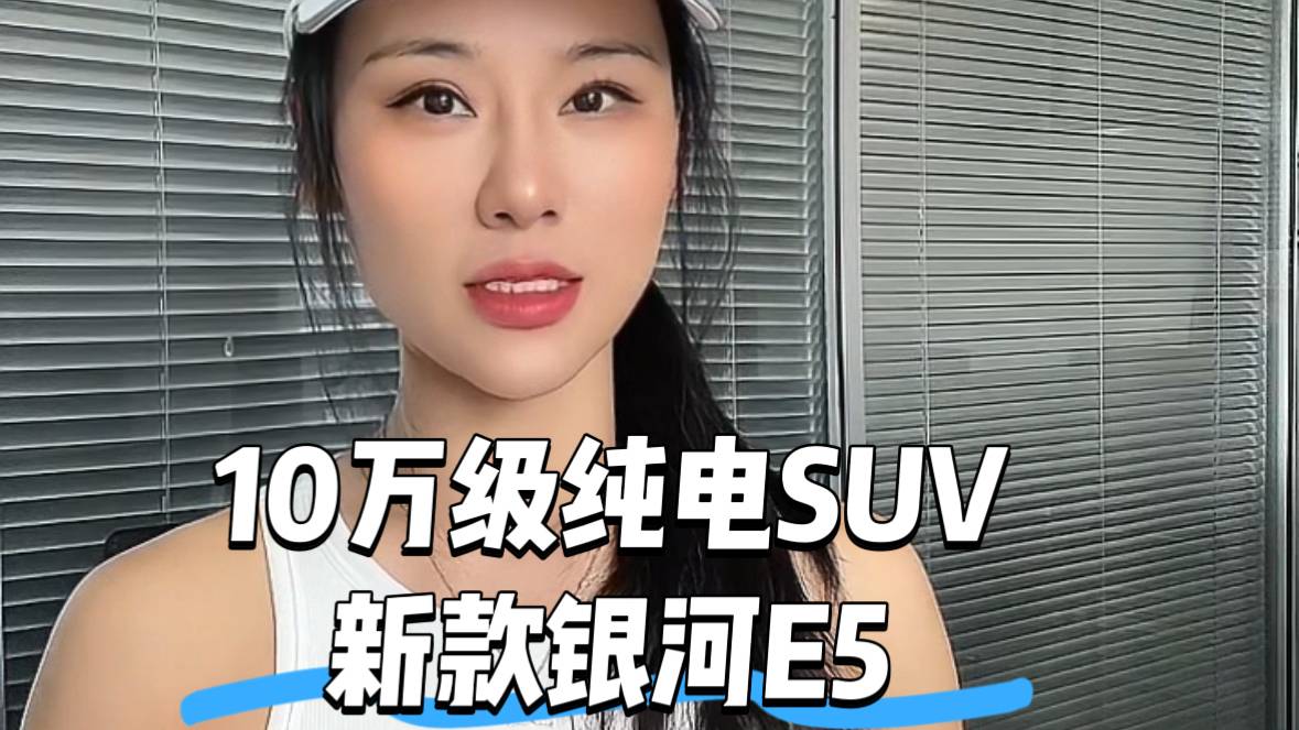 10萬級純電SUV，新款銀河E5即將上市