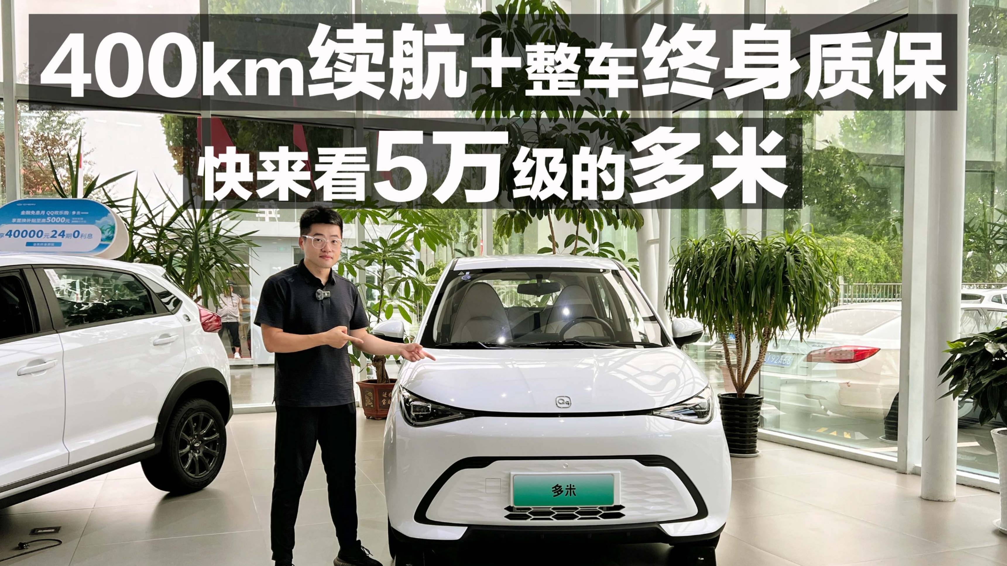 400km續航＋整車終身質保5萬級多米！