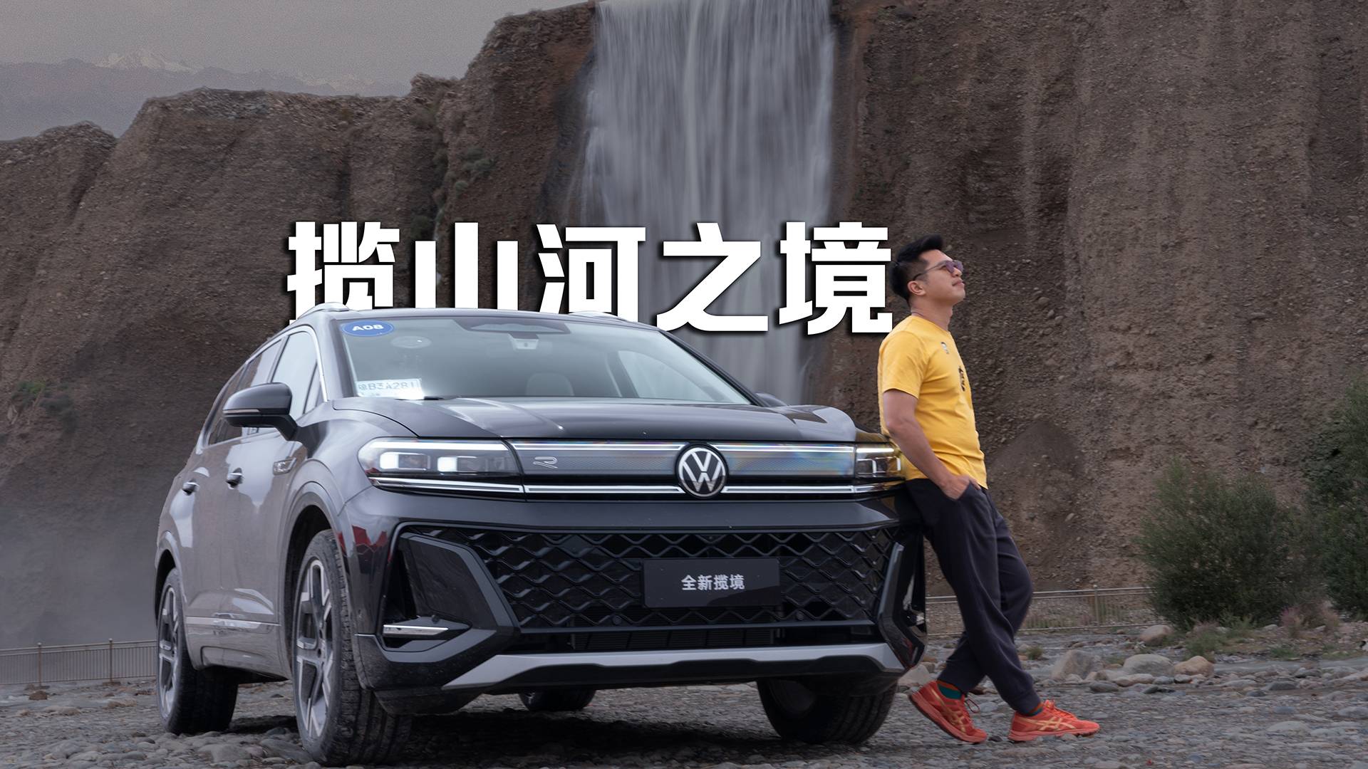 開攬境游西北，如魚得水
