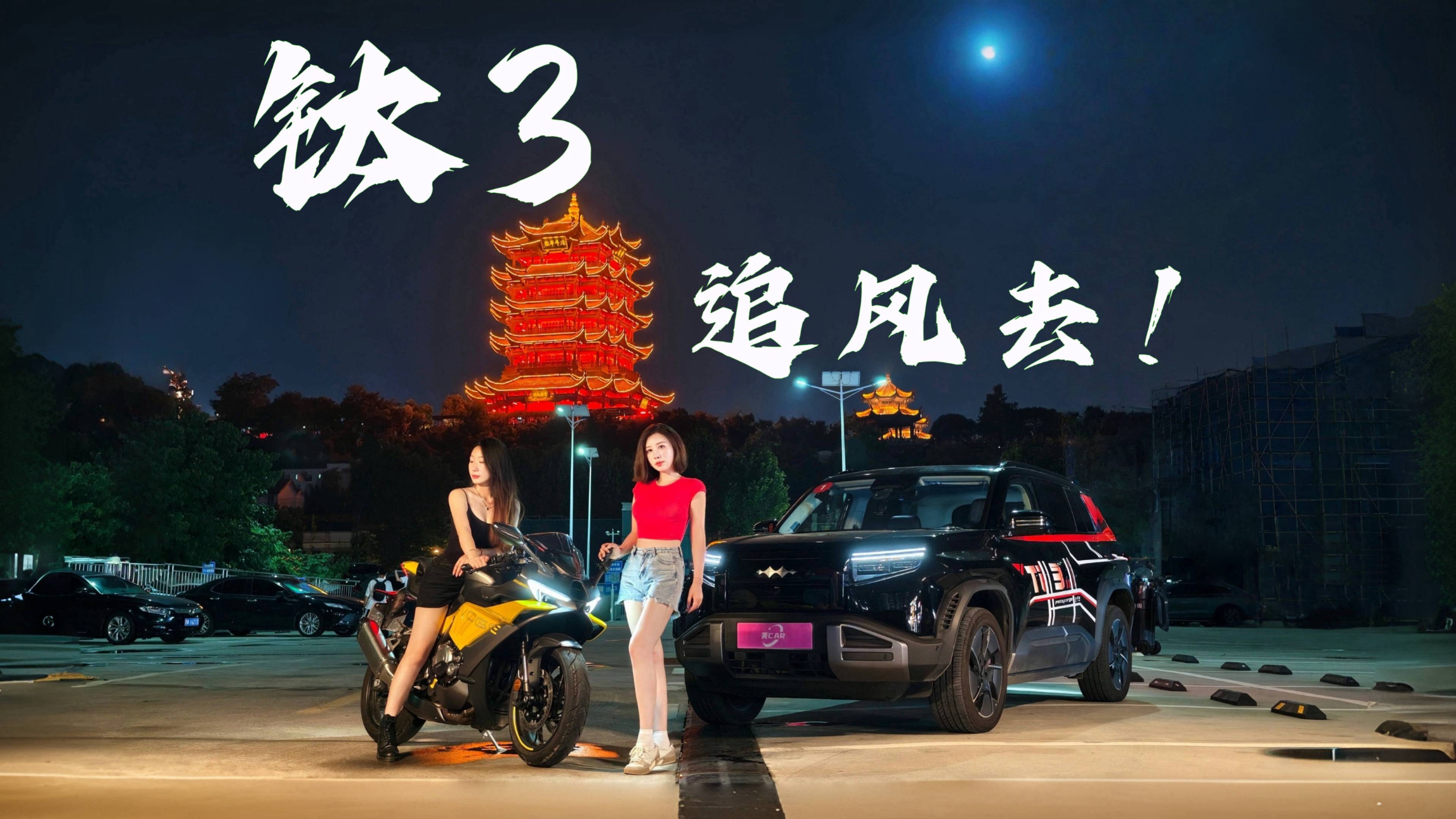 啟動(dòng)！鈦3夏日追風(fēng)計(jì)劃！