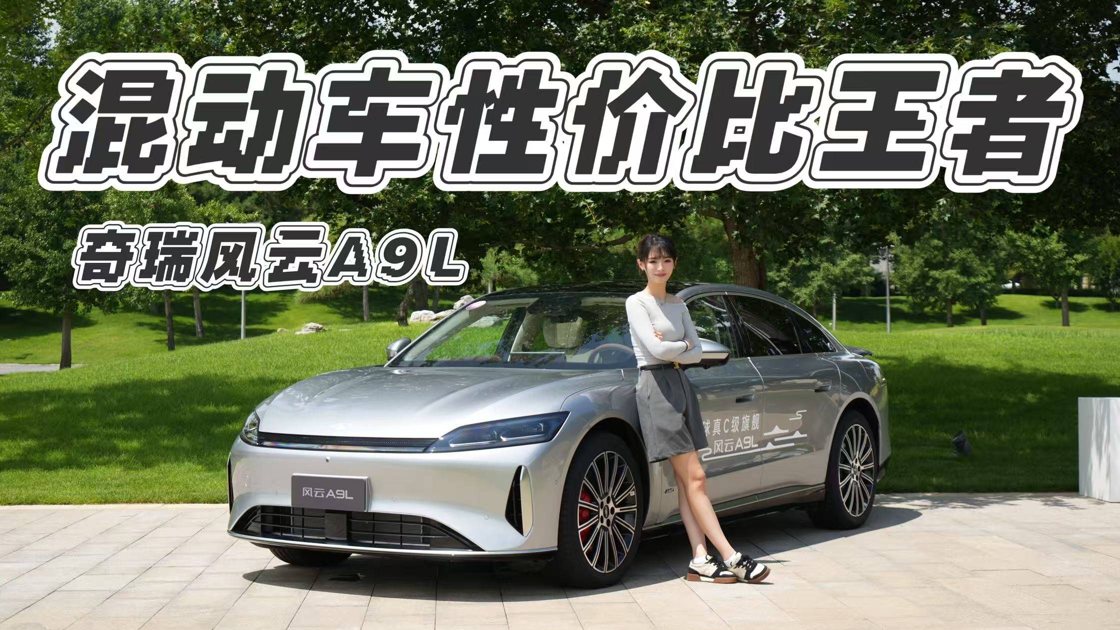 混動車性價比之王 奇瑞風云A9L