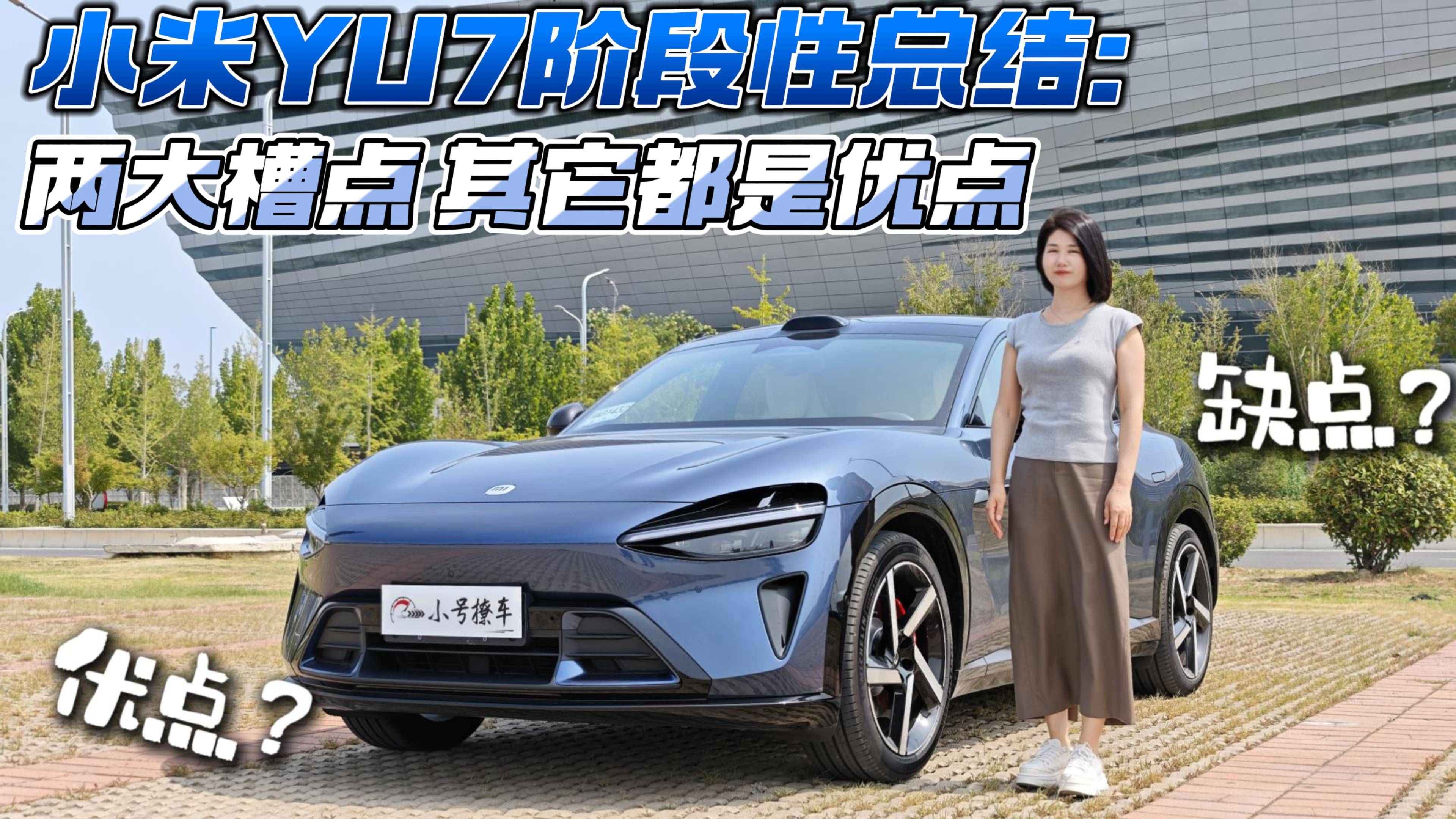 小米YU7階段性總結(jié)：兩大槽點(diǎn) 其它都是優(yōu)點(diǎn)