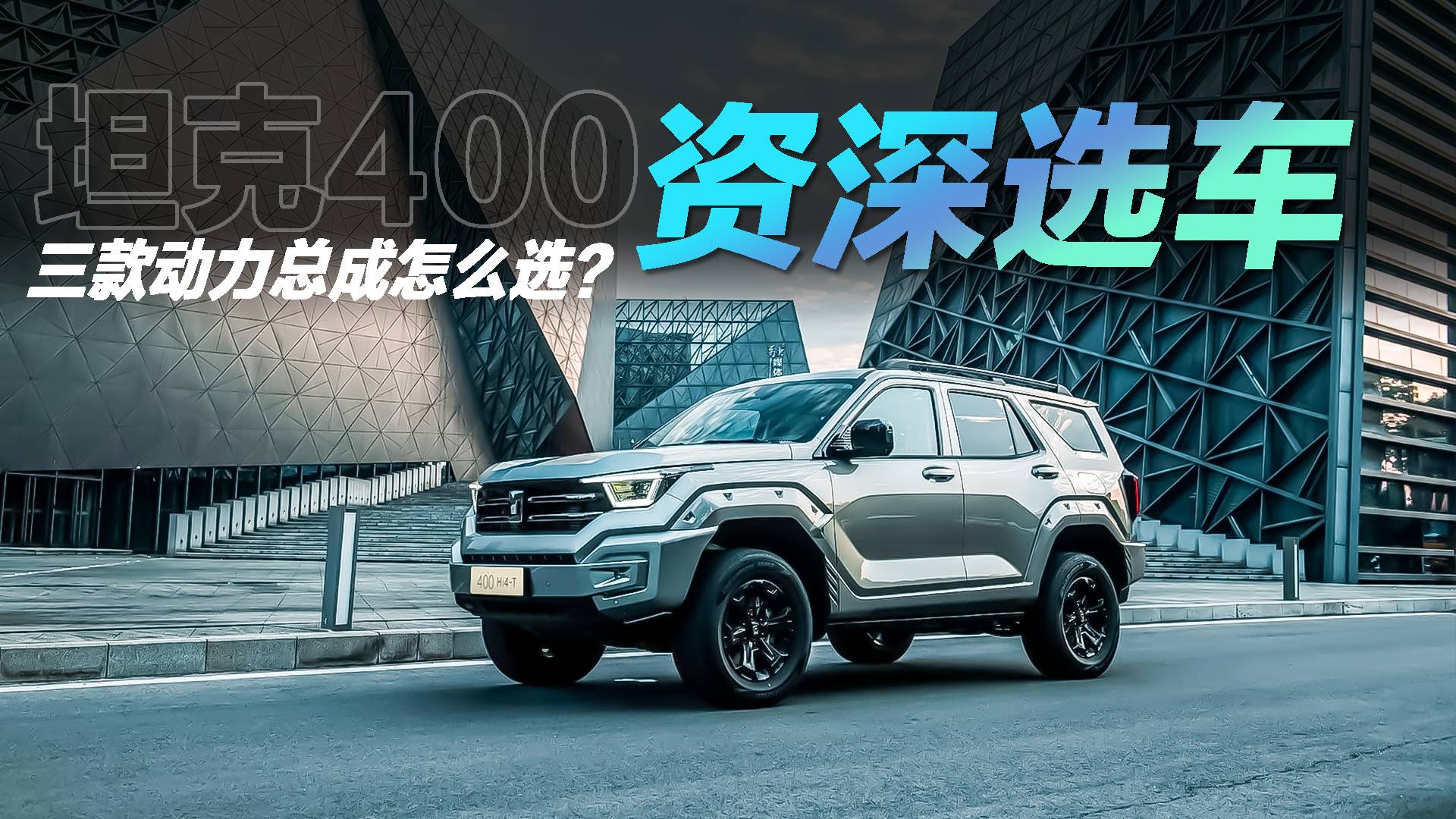 坦克400三款動力總成怎么選？