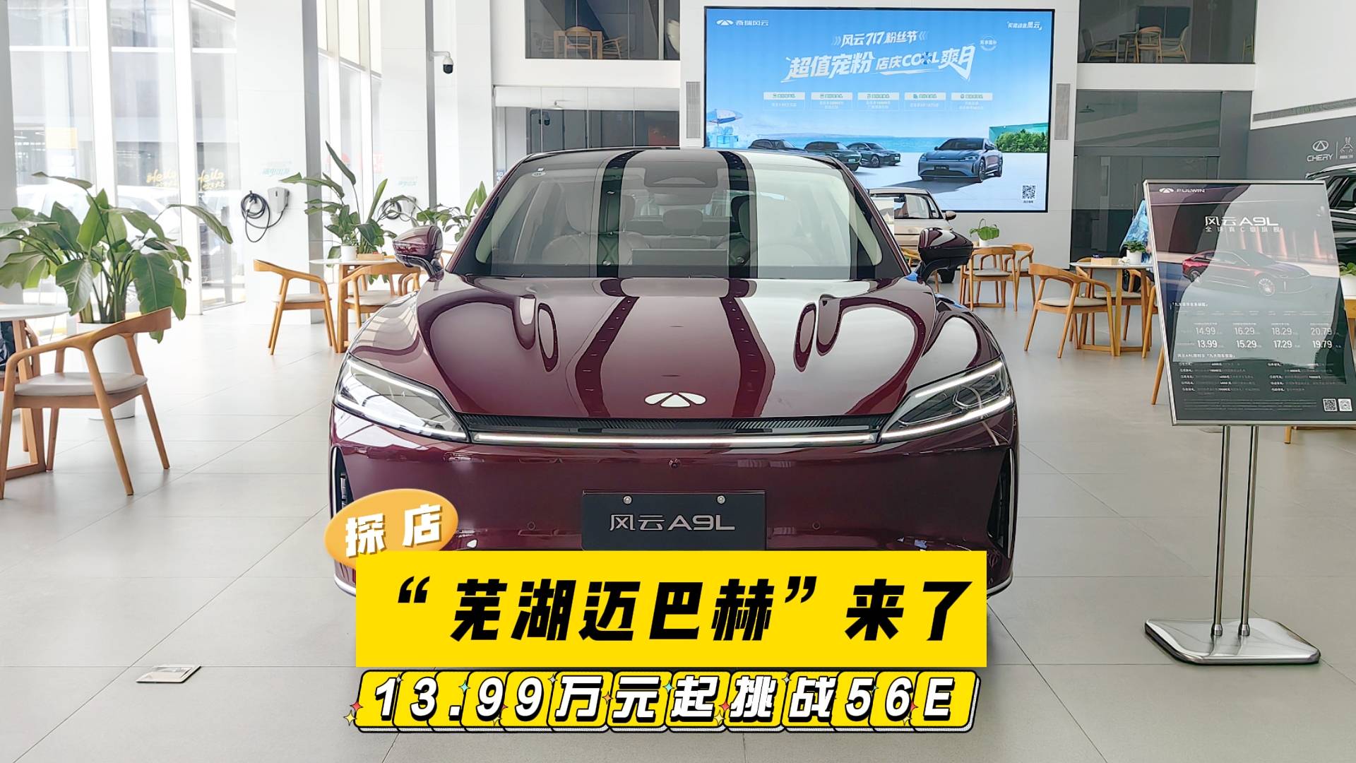 探店實(shí)拍“蕪湖邁巴赫”風(fēng)云A9L：13.99萬起挑戰(zhàn)56E！
