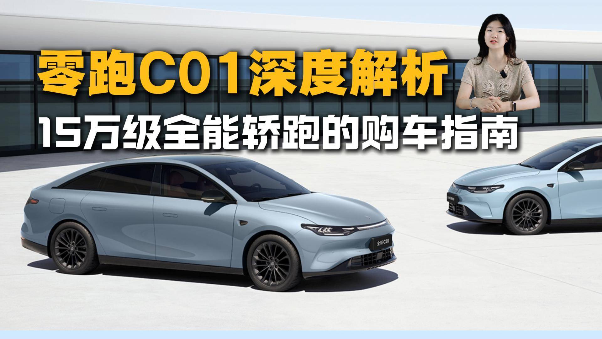 零跑C01深度解析：15万级全能轿跑的购车指南