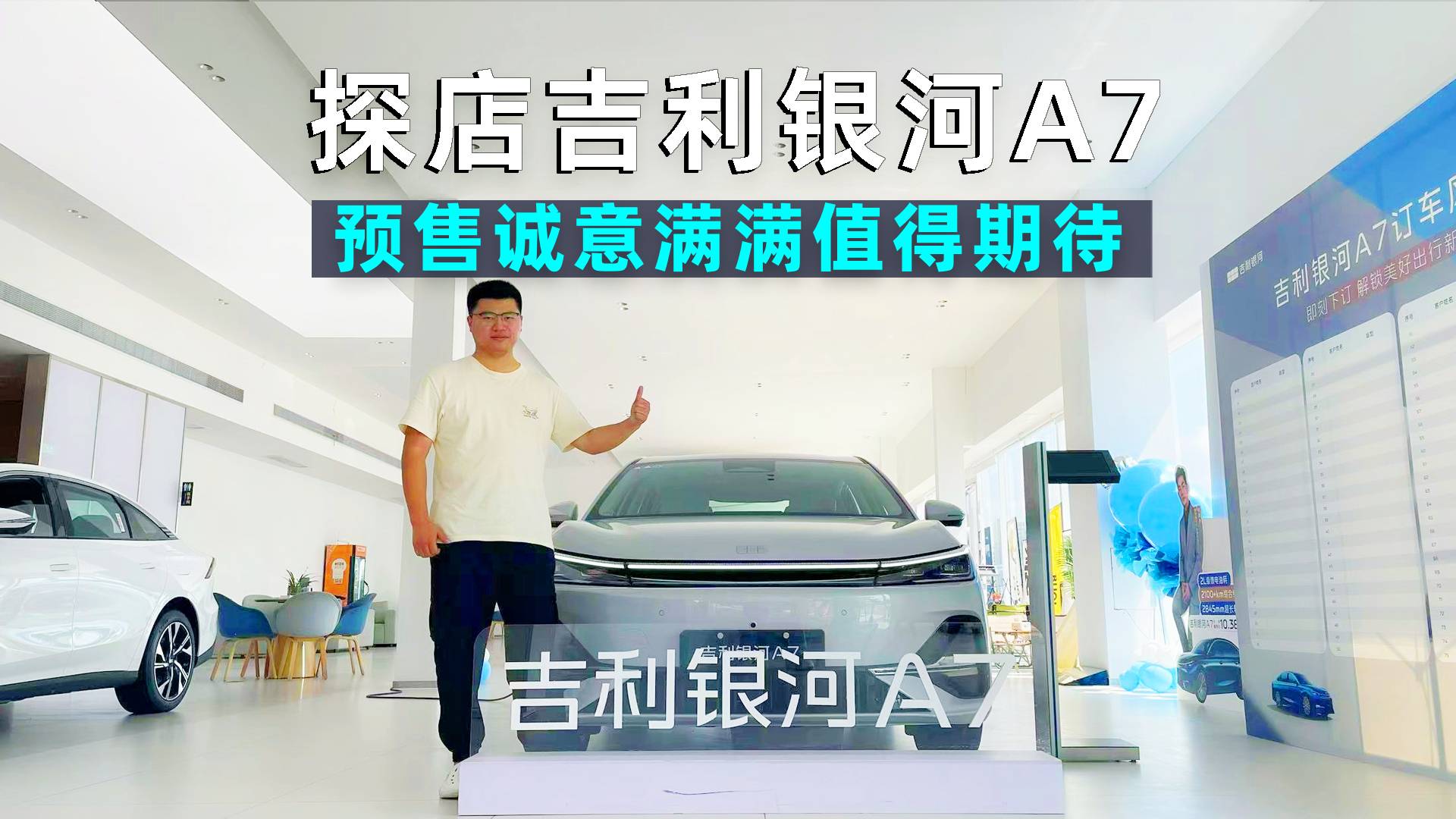 阿峰侃車｜探店吉利銀河A7：預售誠意滿滿，實力值得期待！