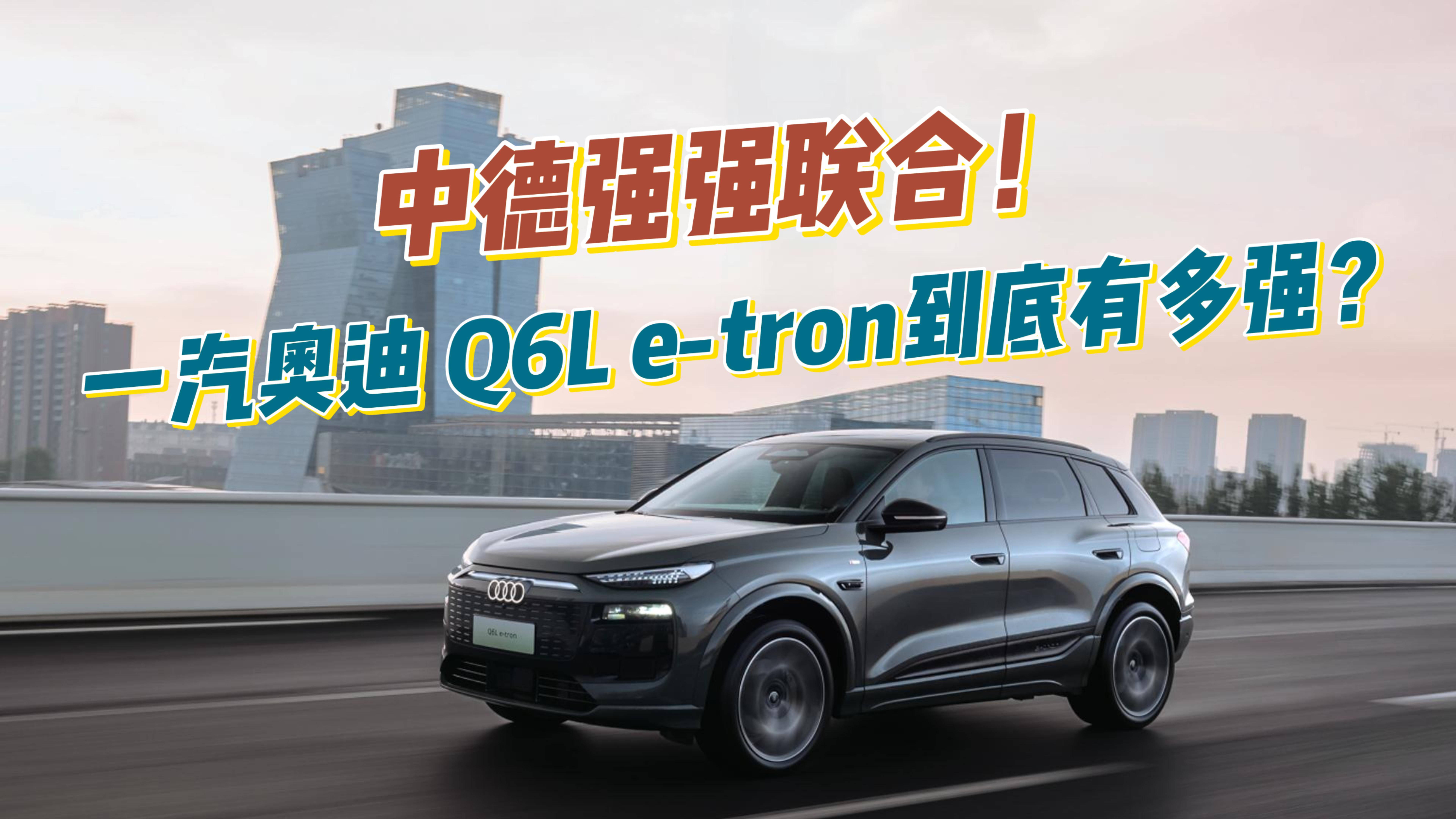 中德強強聯合！一汽奧迪 Q6L e-tron到底有多強？