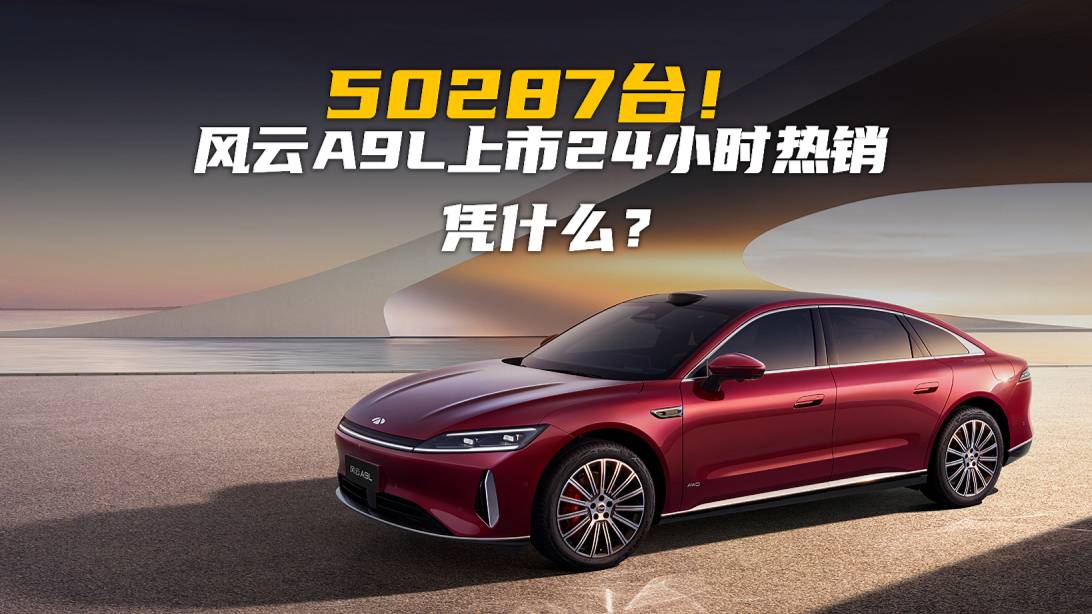50287臺！風(fēng)云A9L上市24小時熱銷 憑什么？