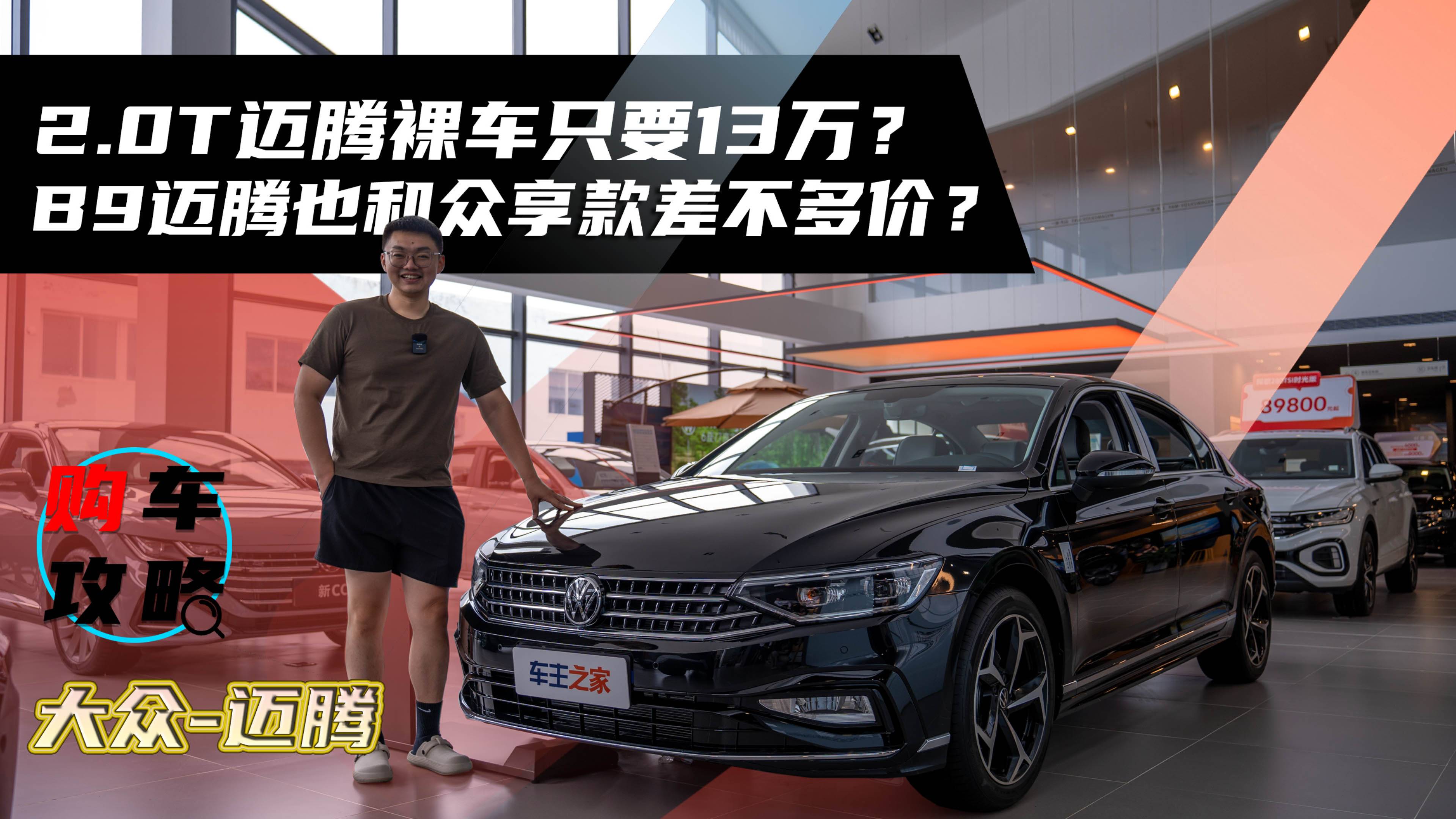 2.0T邁騰裸車只要13萬？B9邁騰也和眾享款差不多價？