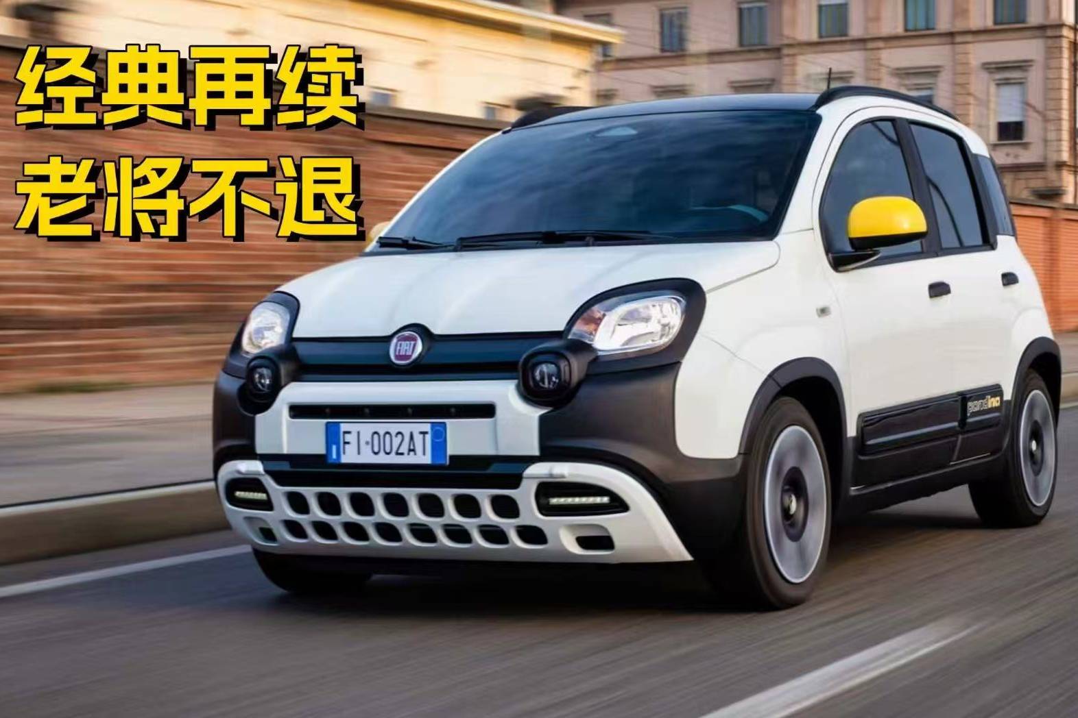 告別“熊貓”？不，是“Pandina”來(lái)了！菲亞特賦予它新生