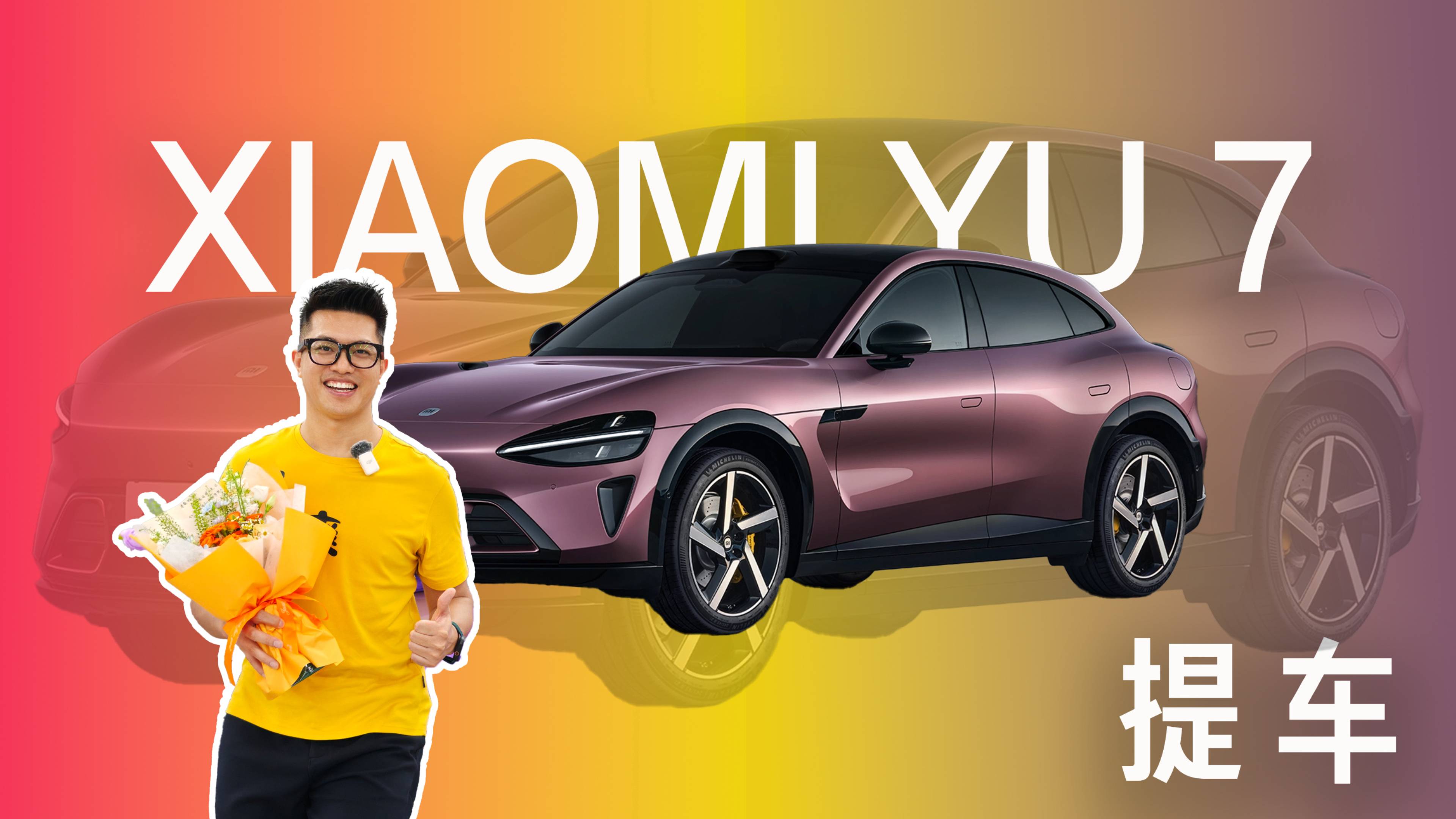 小米YU7提車，丹霞紫行不行？