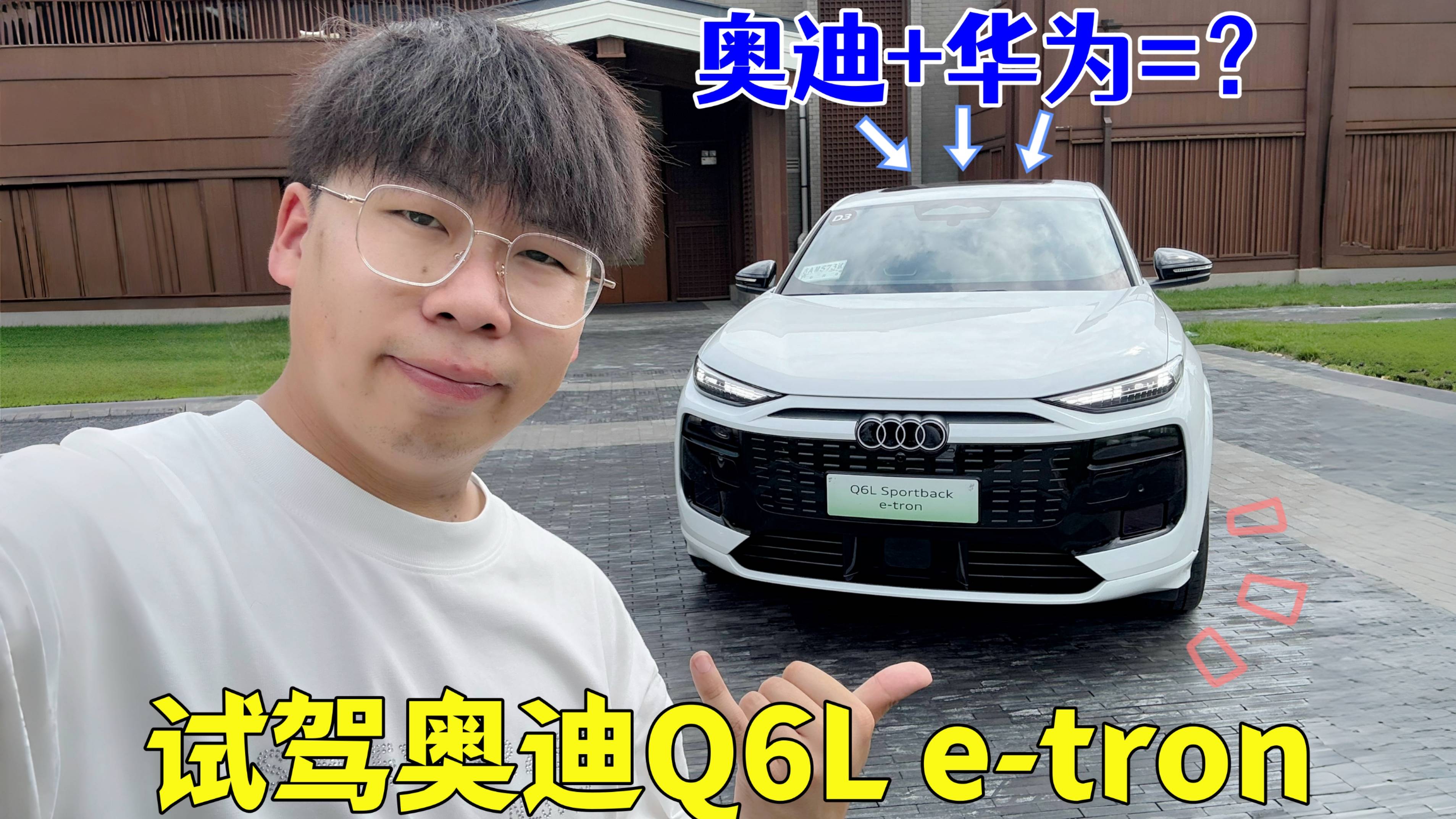 華為ADS+保時捷同平臺，奧迪Q6L e-tron的體驗如何