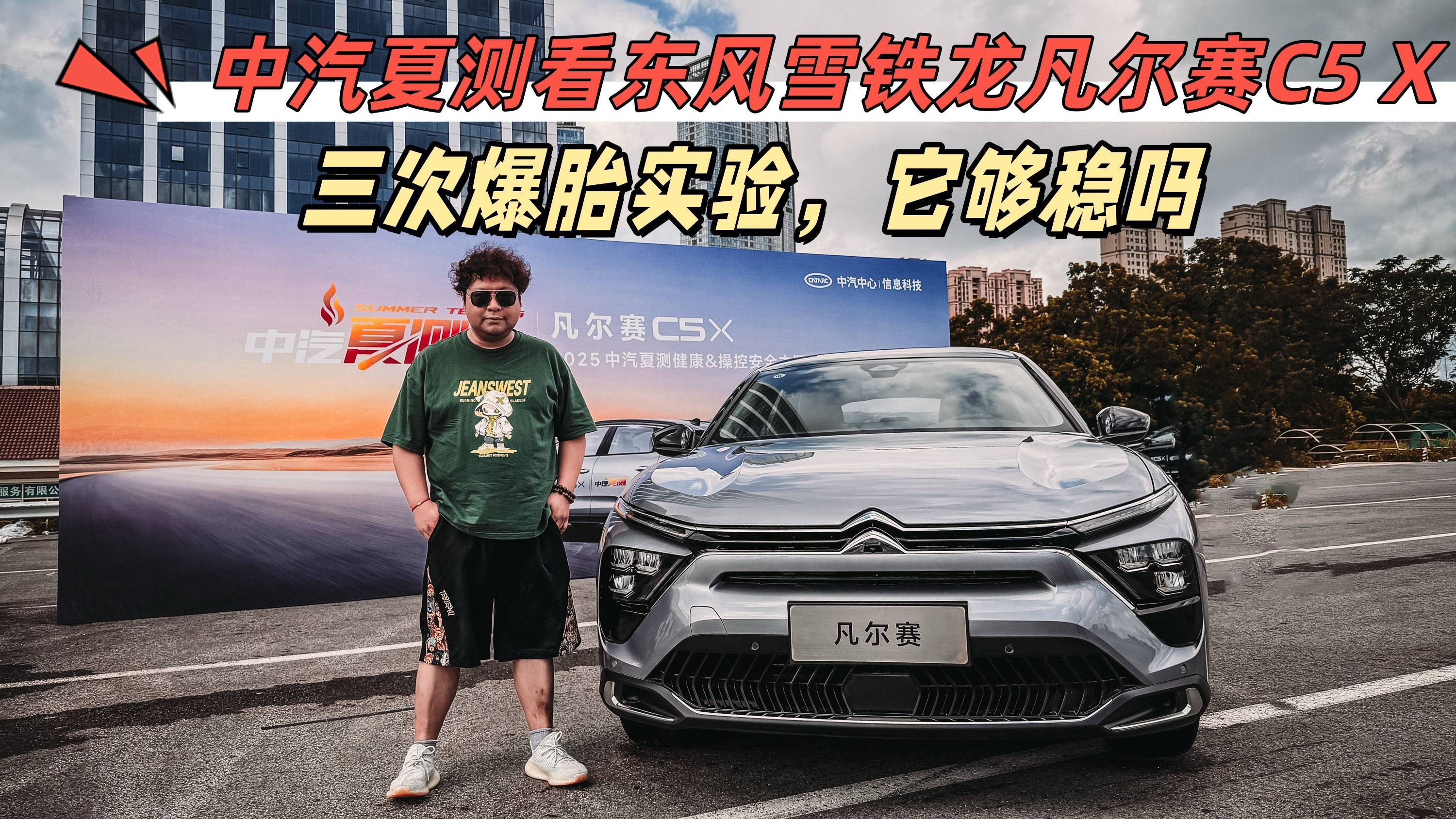 雪鐵龍凡爾賽C5 X有多安全，三次爆胎實(shí)驗(yàn)現(xiàn)場給你看