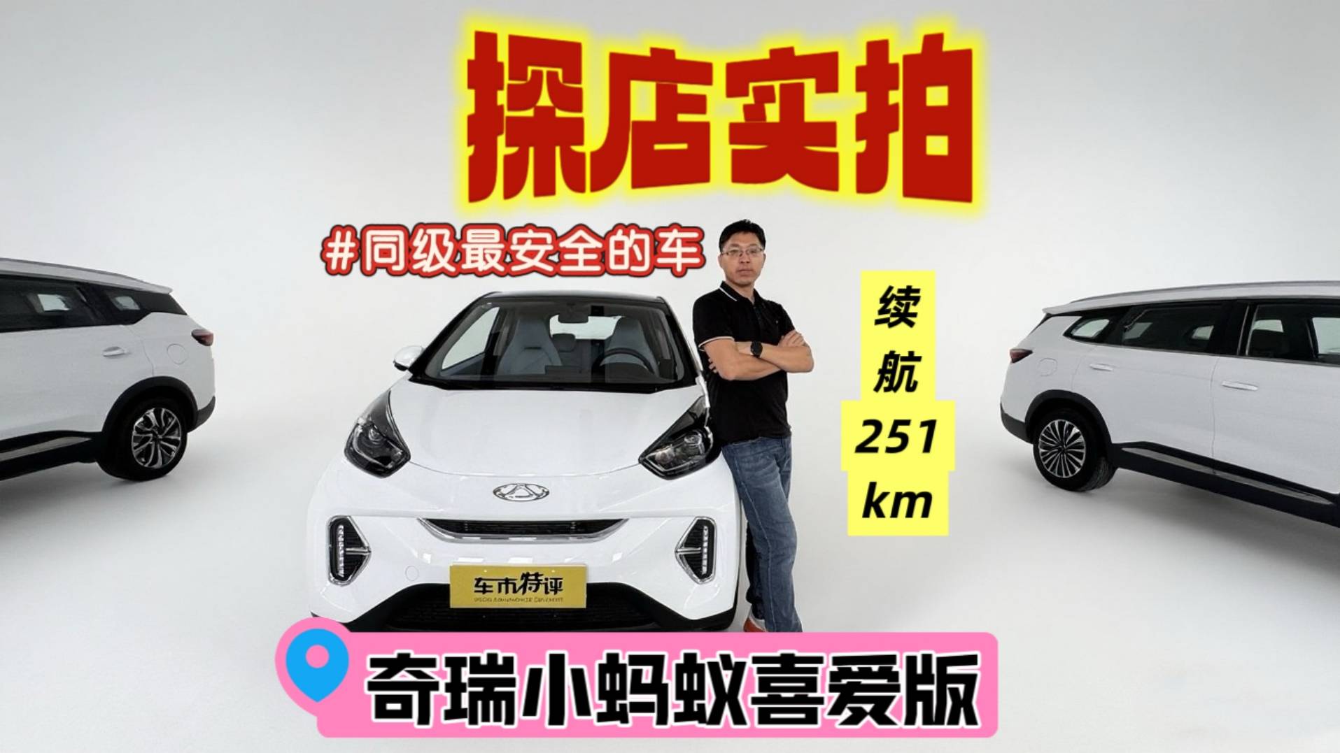 探店實拍：奇瑞小螞蟻喜愛版，續航251公里，百公里才5塊錢？