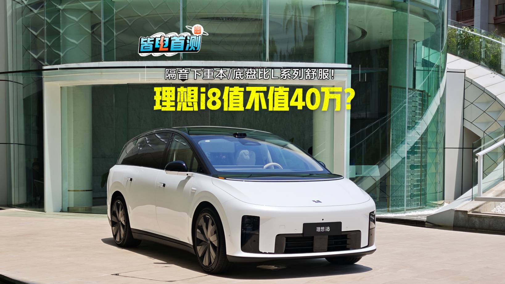純電6座SUV賣40萬值不值？動態(tài)試駕理想i8
