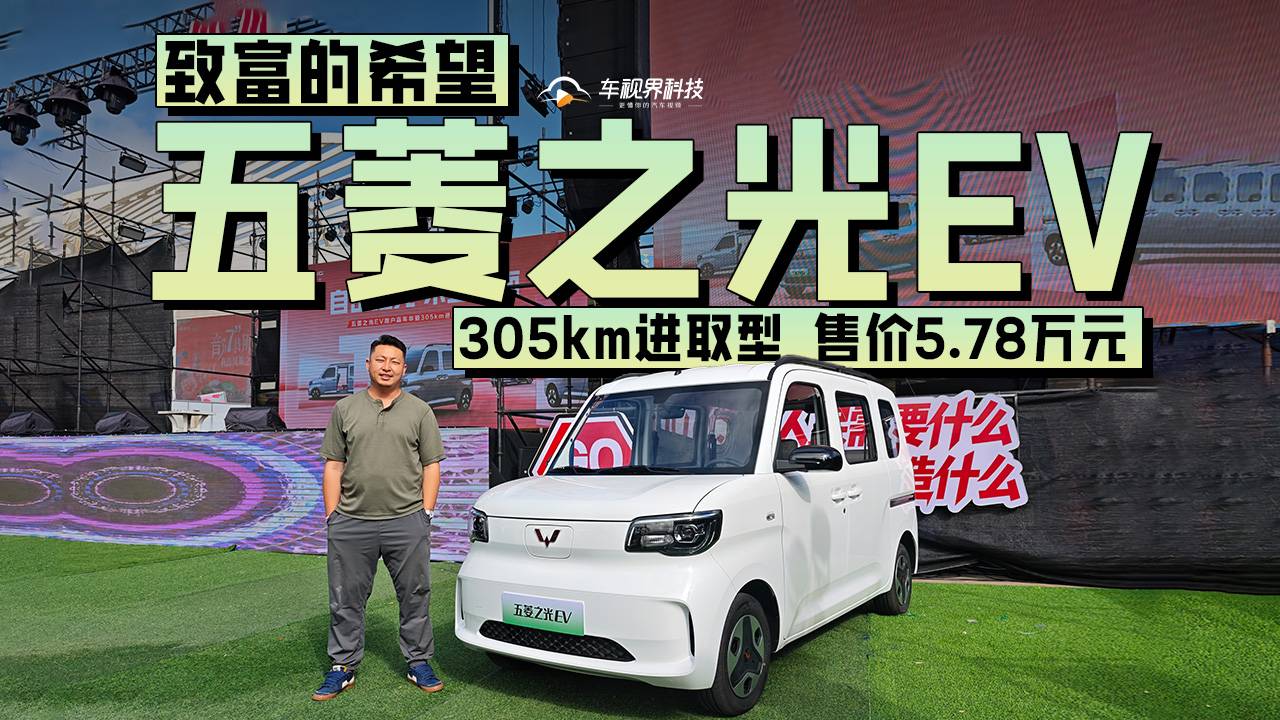 五菱之光EV 305km进取型上市，售价5.78万元