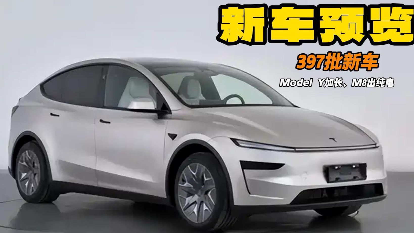 工信部新車曝光 特斯拉Model Y加長 問界M8出純電