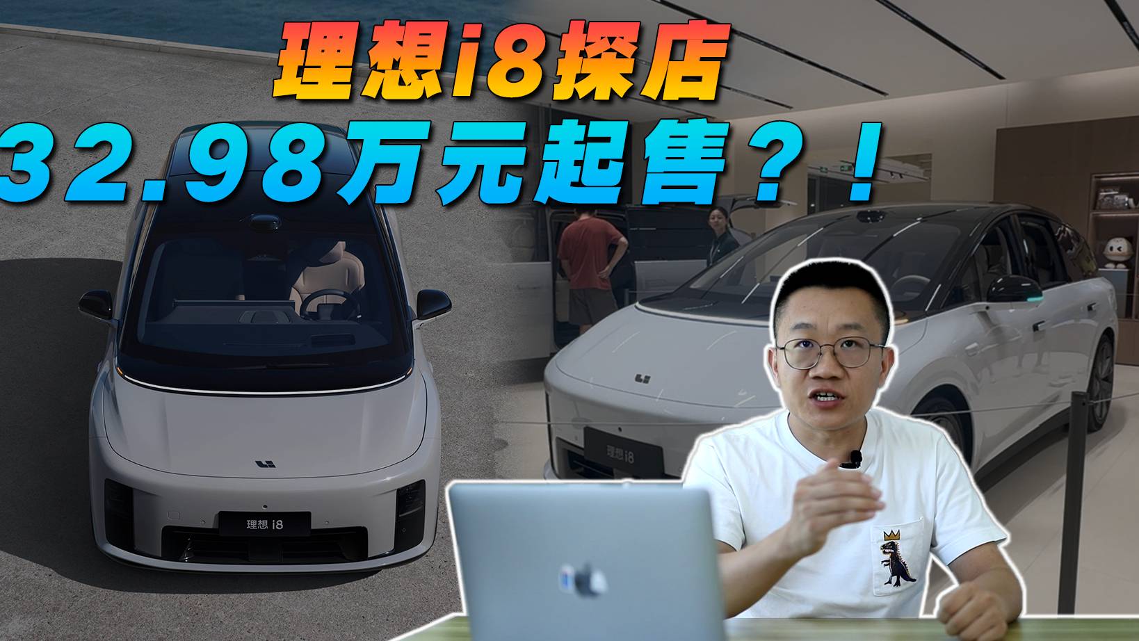 32.98萬起售？探店之后，對理想i8售價(jià)做一個(gè)預(yù)測