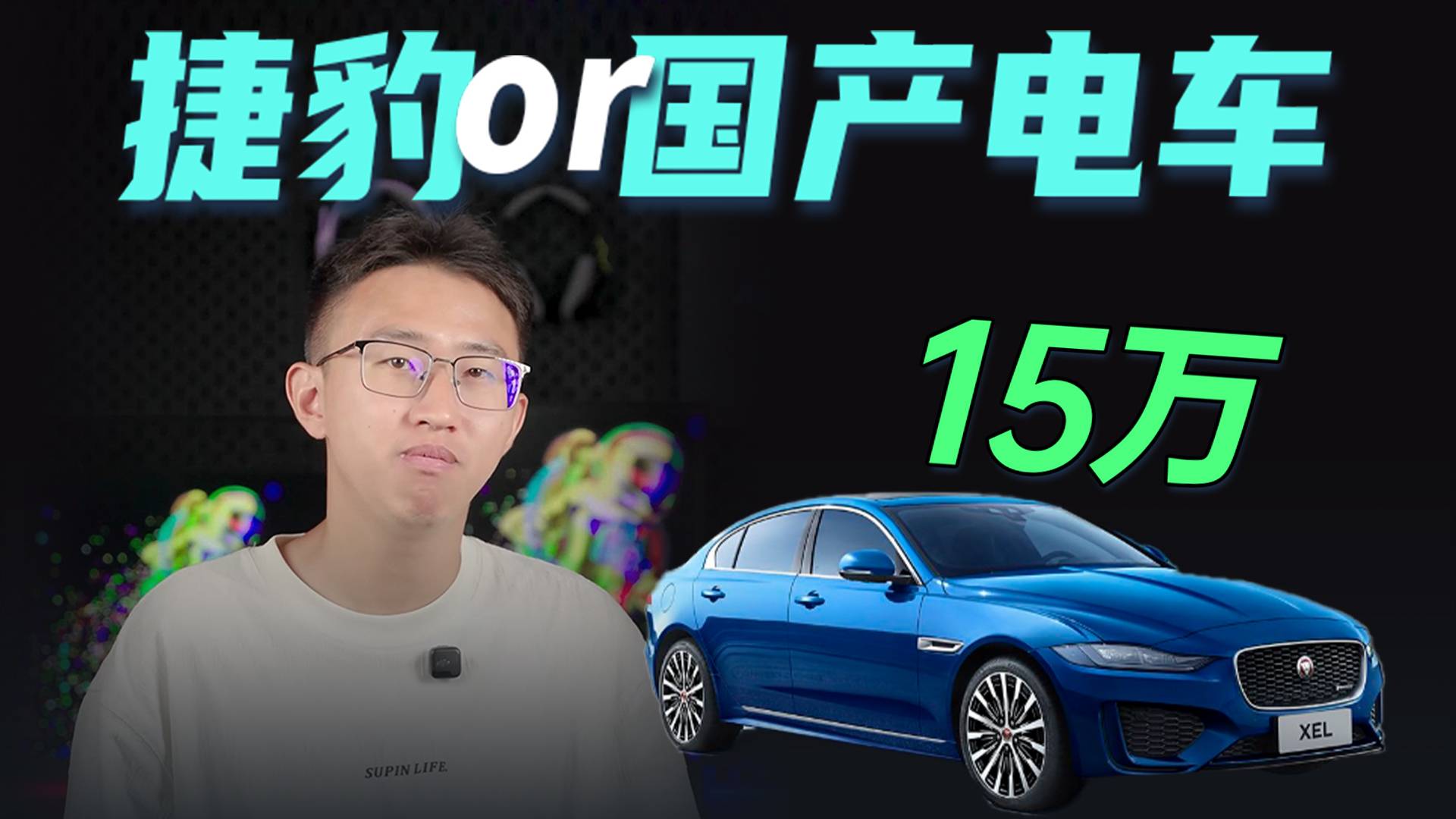 15萬？你是買捷豹，還是買國產(chǎn)電車呢？