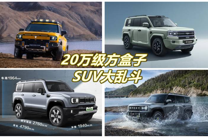 20萬級方盒子SUV大亂斗：四臺車的"全能"與"專精"之戰(zhàn)