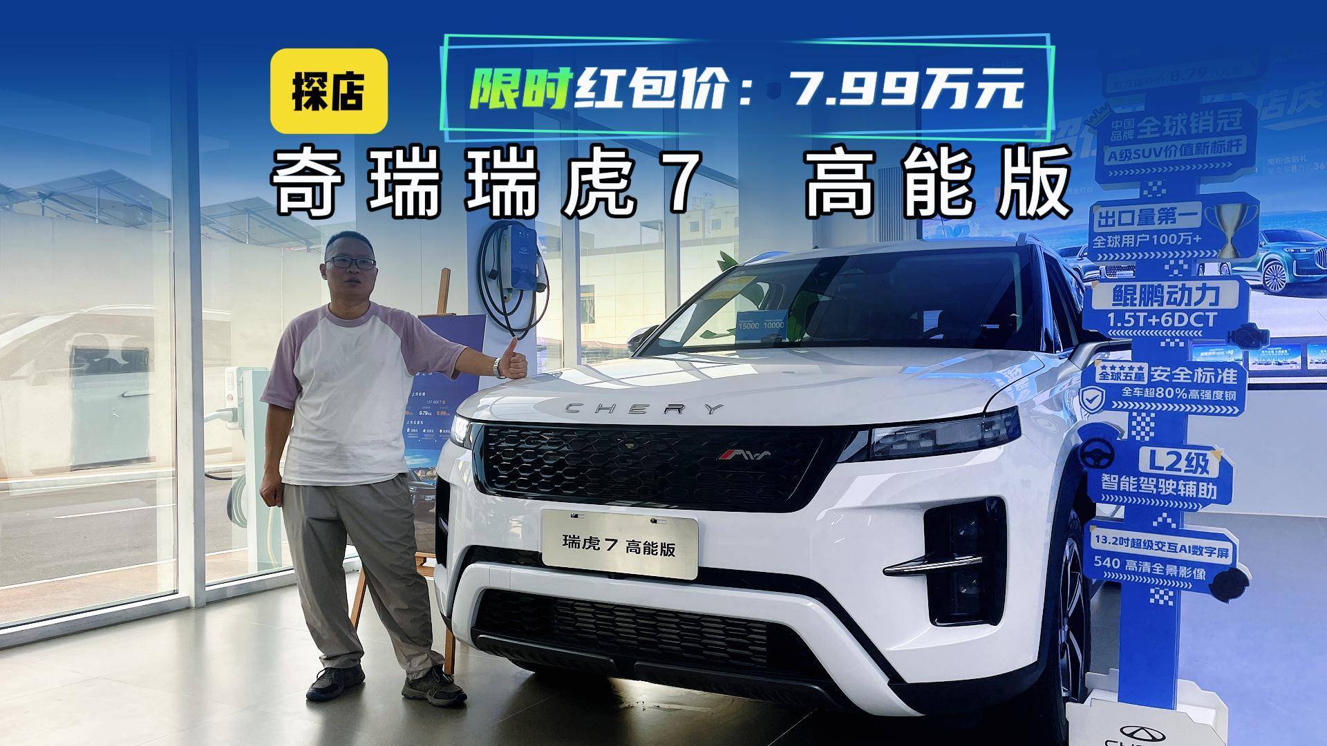 探店瑞虎7高能版，限時紅包價不到8萬，到底香不香？