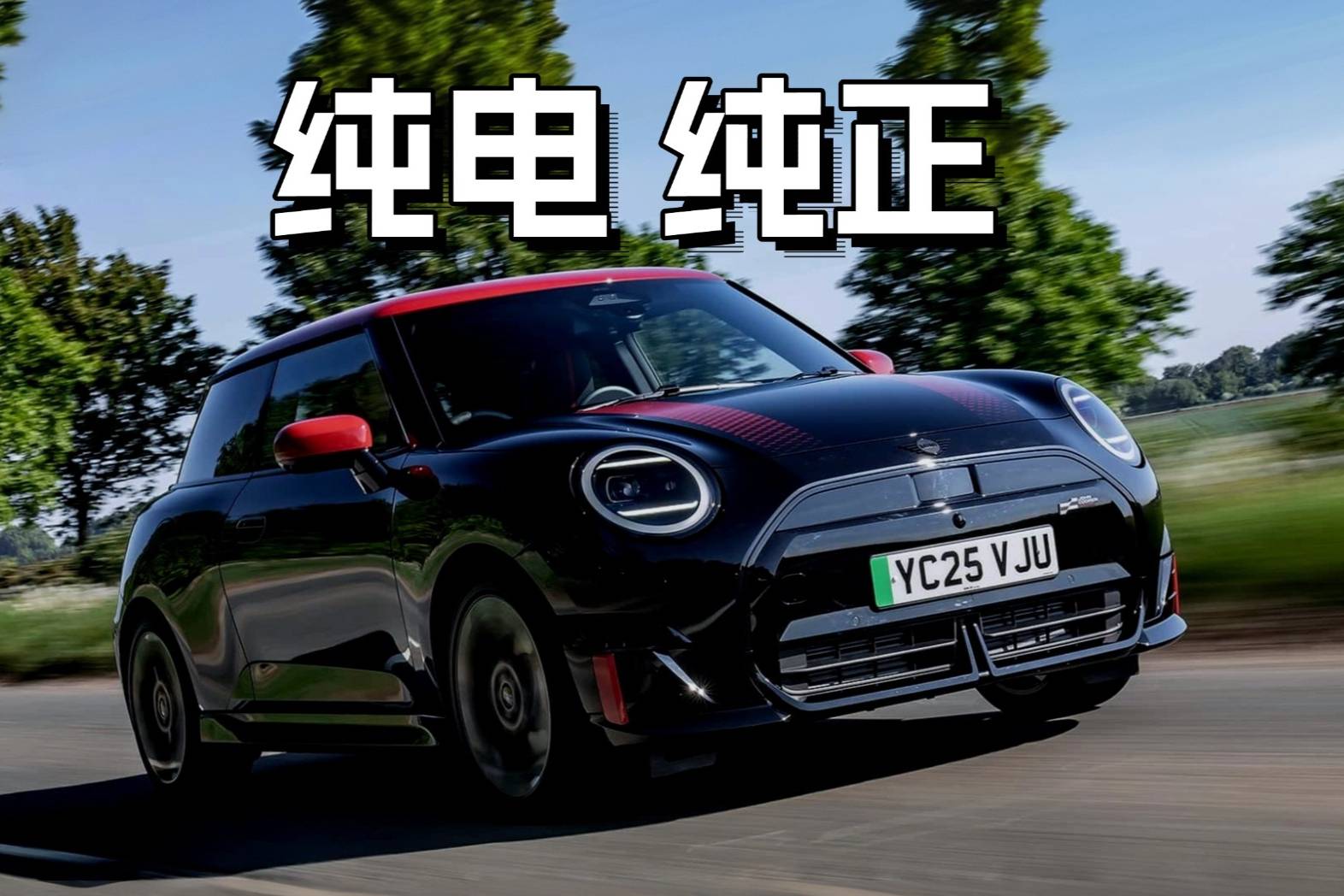 駕駛電動MINI JCW：一腳電門，讓人愛恨交織