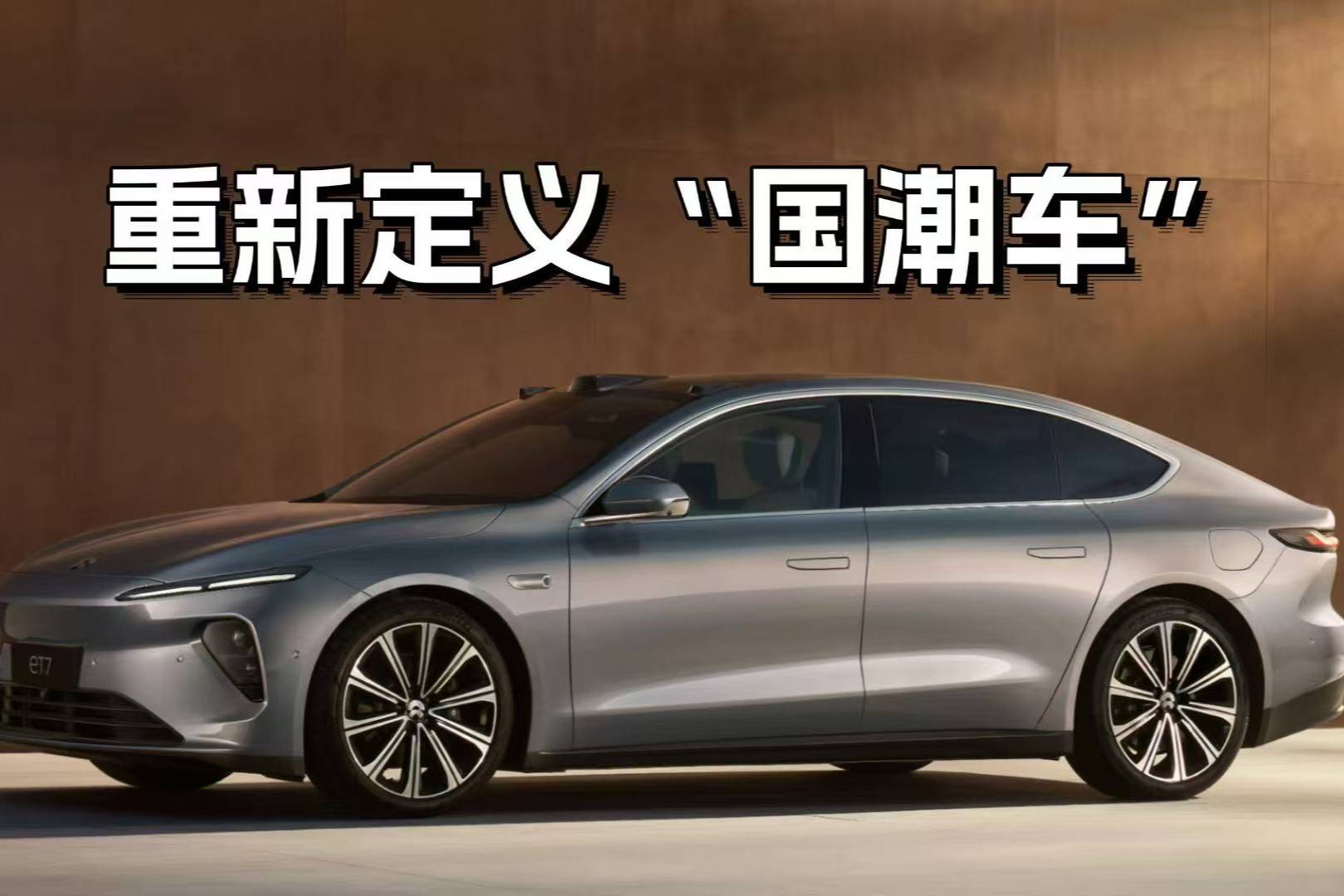 重新定義“國潮車”，蔚來ET7的美學與實力