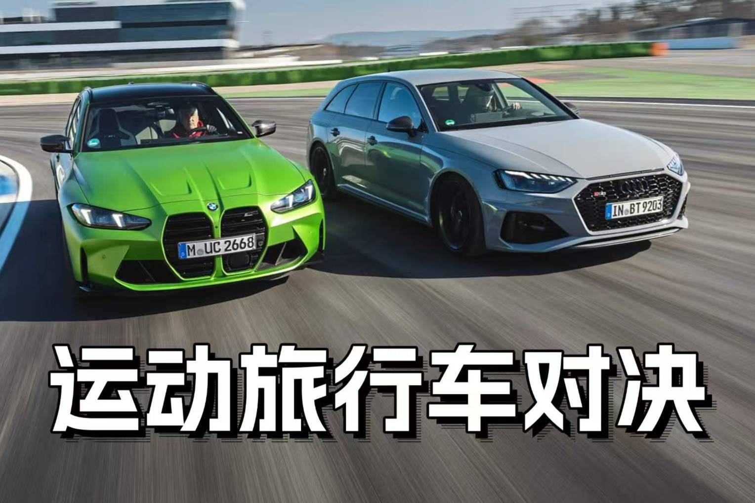 運動旅行車對決,奧迪RS4能贏BMW M3嗎?