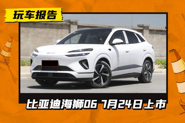 比亞迪海獅06 定檔7.24上市，預售價16萬元起