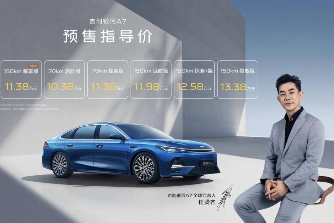 預售指導價9.78萬元起！吉利銀河A7加推基礎輔助駕駛版型