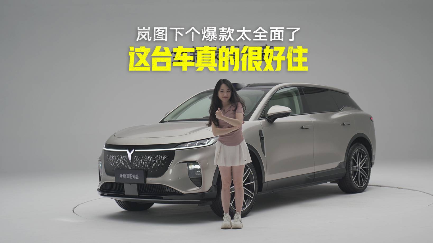 這臺車真的很好住 嵐圖下個爆款太全面了 ！