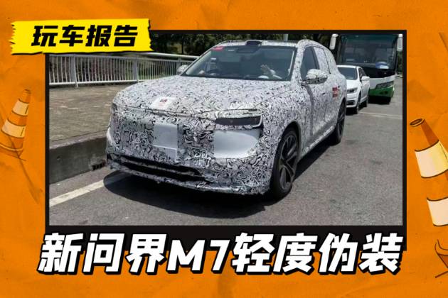 M9同風格，全新問界M7輕偽裝實車，換雙層大燈+半隱藏門把手