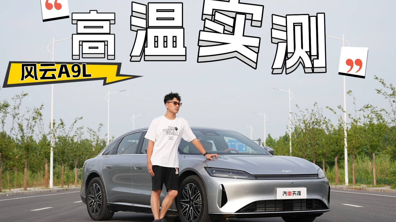 43度高溫 風(fēng)云A9L 甲醛揮發(fā)、車(chē)機(jī)、空調(diào)實(shí)測(cè) 表現(xiàn)如何