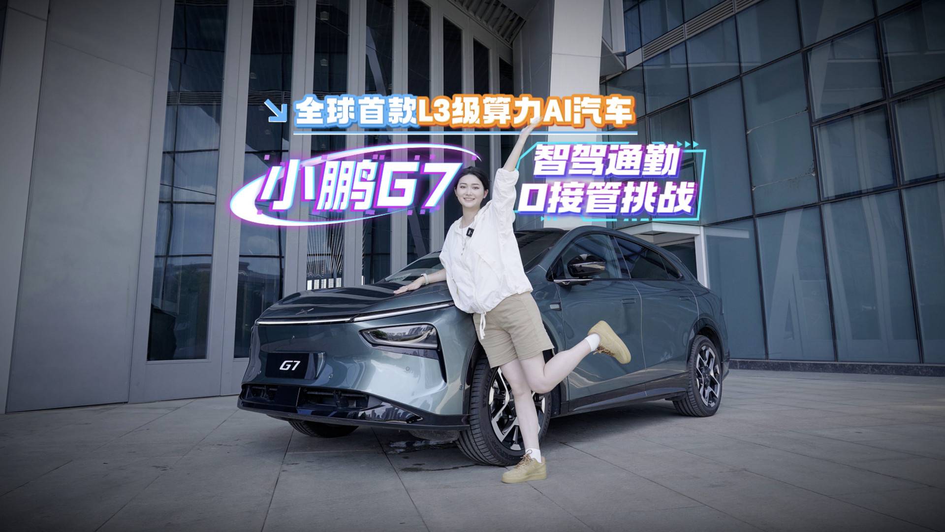全球首款L3級算力AI汽車，小鵬G7智駕通勤0接管挑戰！