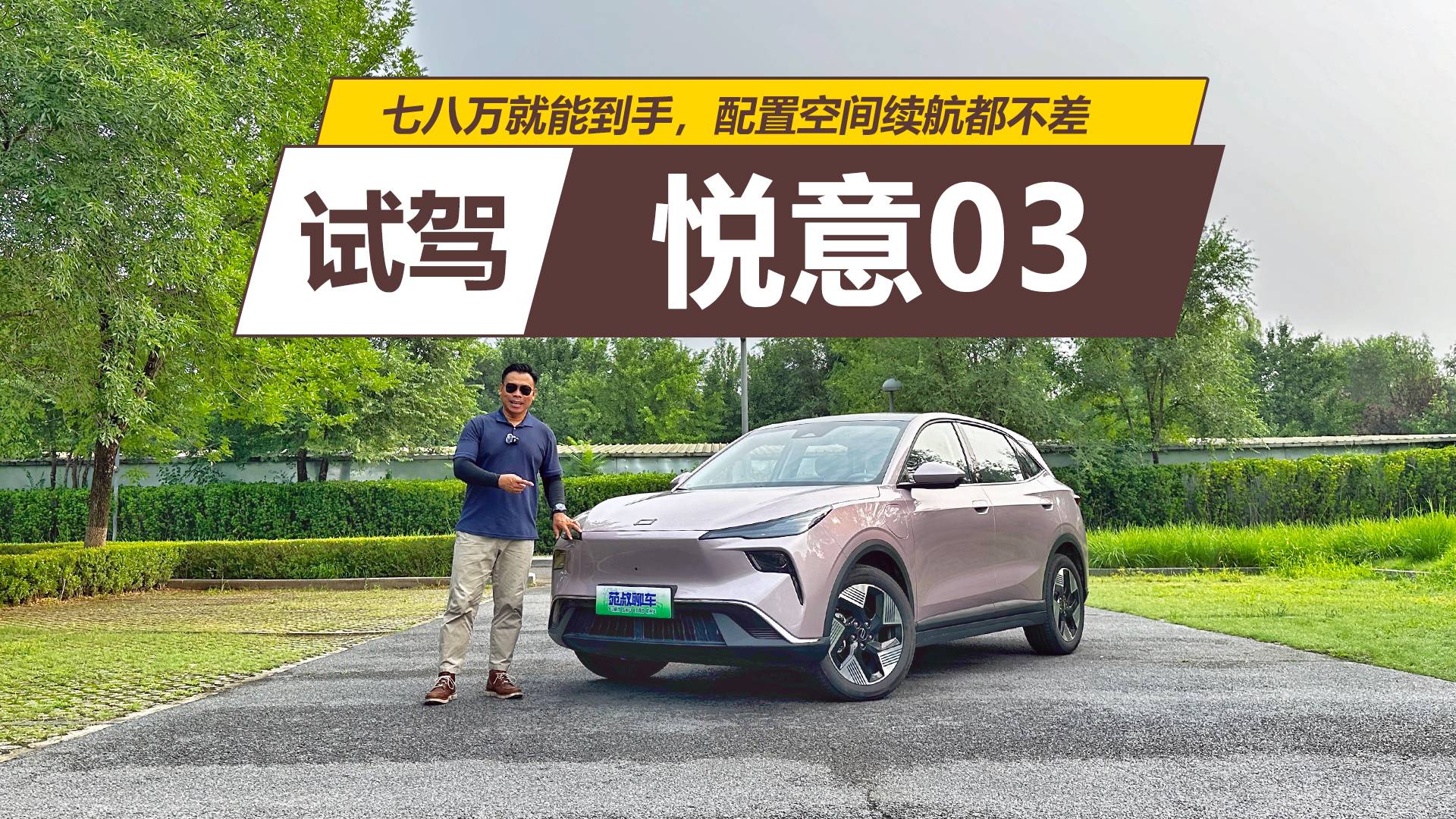 試駕悅意03，七八萬就能到手，配置空間續航都不差