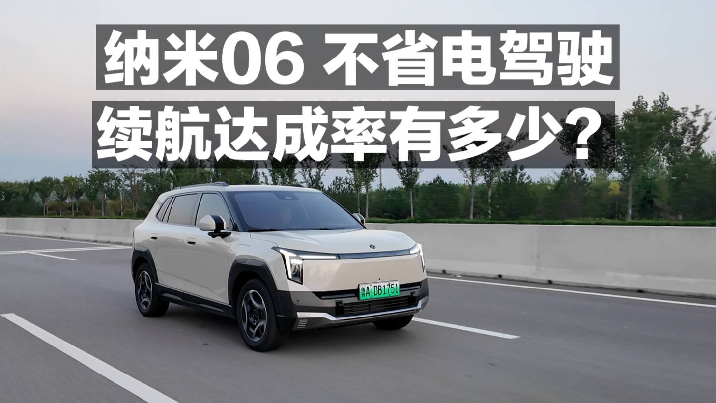納米06 不省電駕駛 續航達成率有多少？