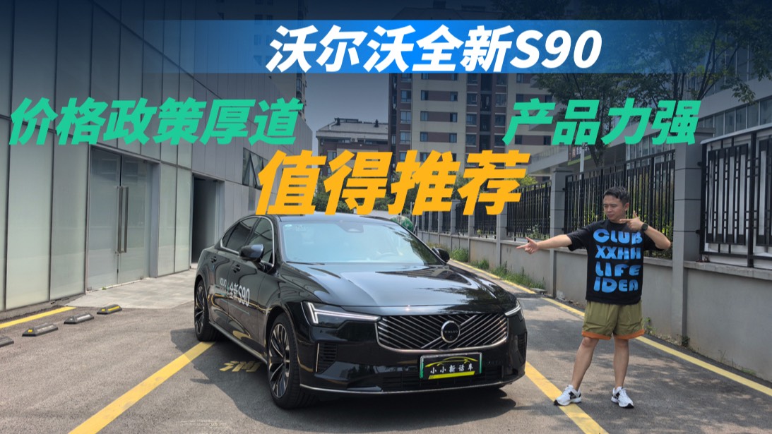 中型車(chē)優(yōu)選：沃爾沃全新S90產(chǎn)品力強(qiáng)，價(jià)格政策厚道，值得推薦