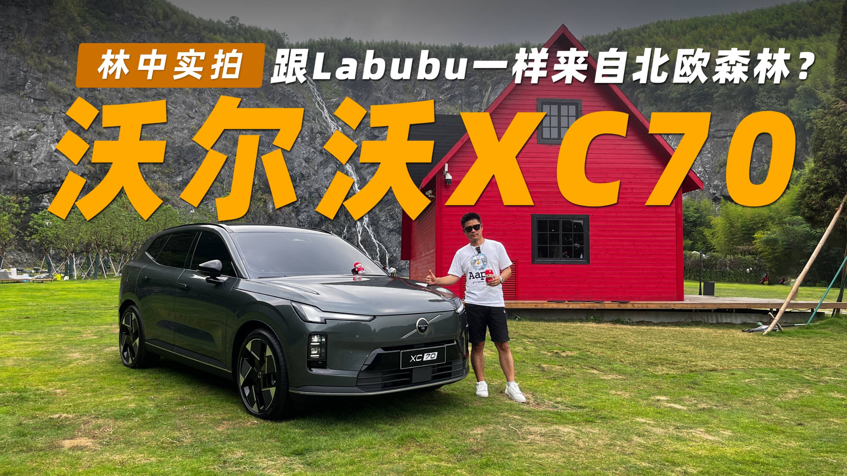 跟Labubu一樣來自北歐森林？林中實拍沃爾沃XC70