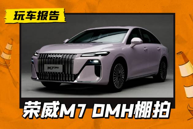前勞斯萊斯設計師操刀，榮威M7 DMH實車發(fā)布