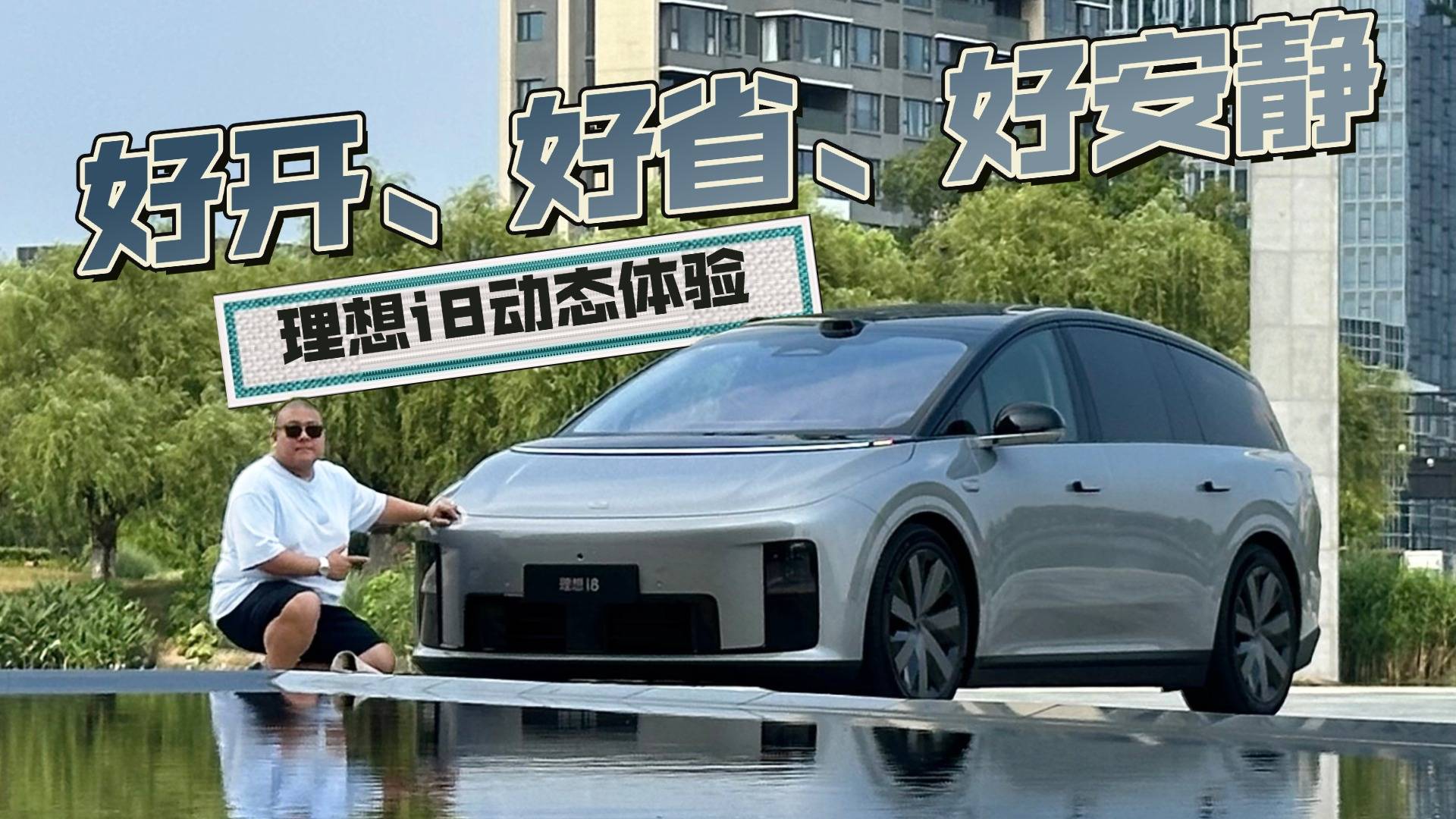 搶先試駕理想i8，底盤全是驚喜！
