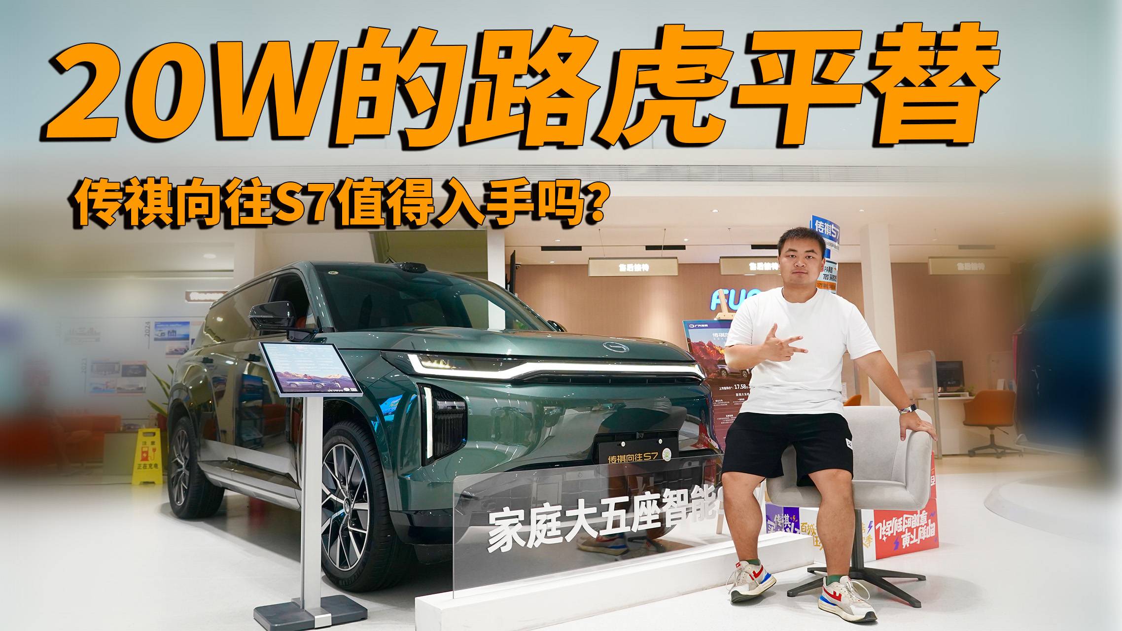 20W的路虎平替，傳祺向往S7值得入手嗎？